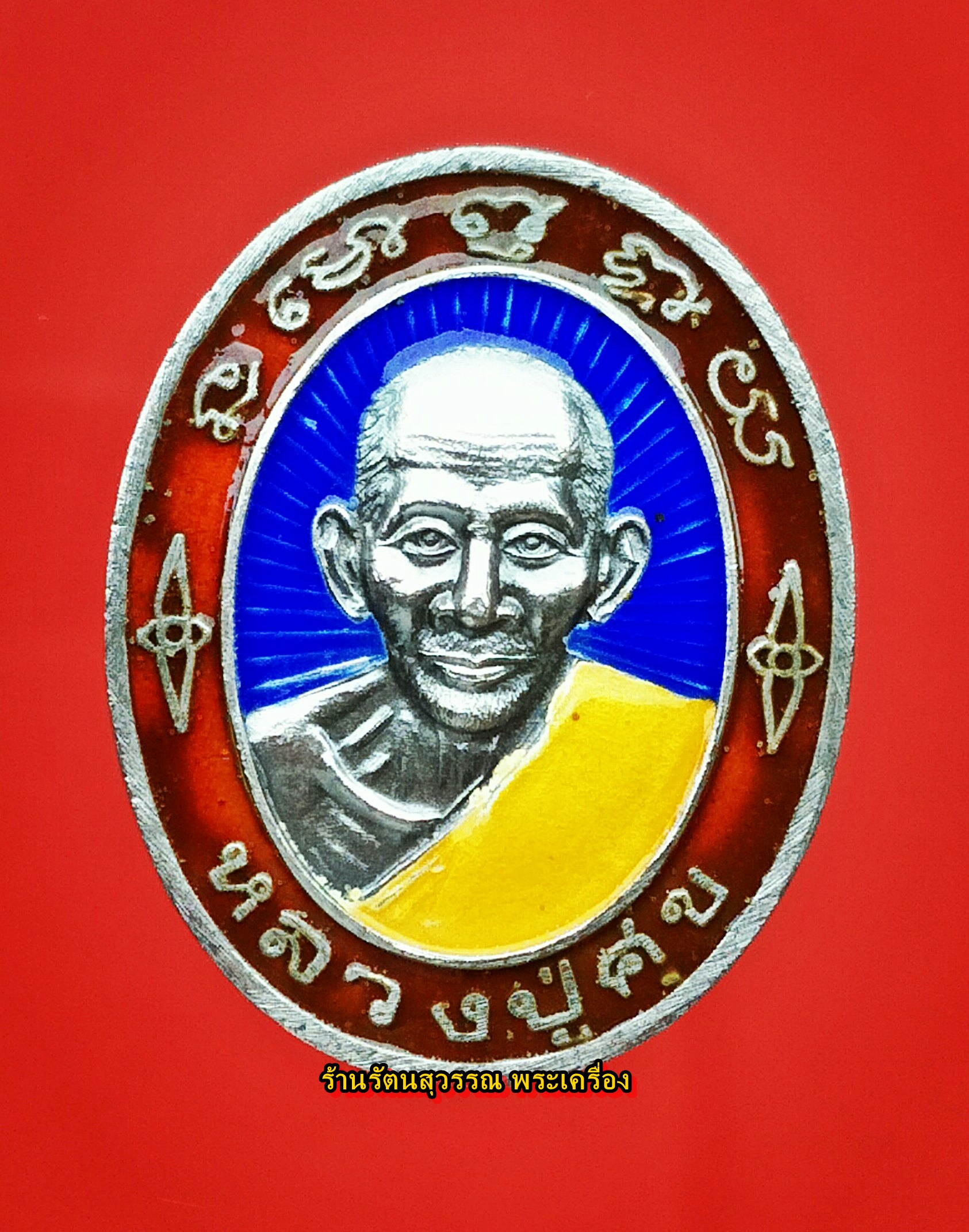 เหรียญหลวงปู่ศุข วัดปากคลองมะขามเฒ่า เนื้อเงินลงยา ศิริโลกนาถ ตอกโค๊ต ๑๑๐๕