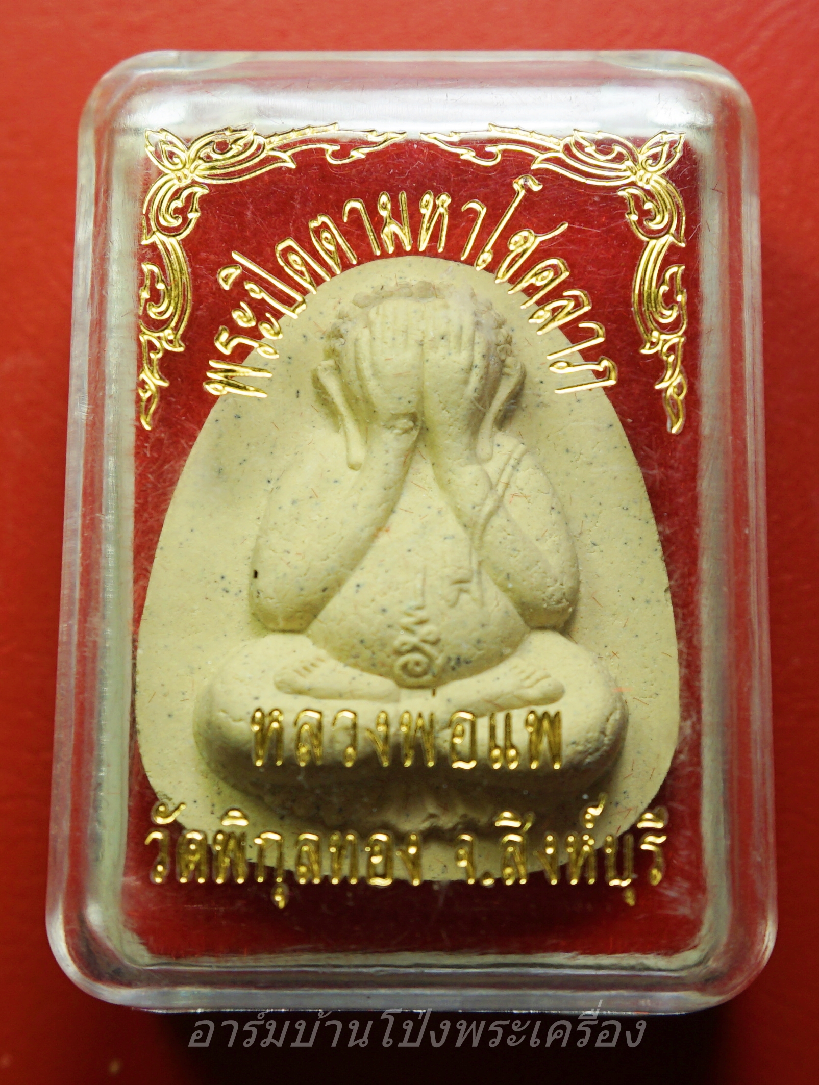 พระปิดตา หลวงพ่อแพ วัดพิกุลทอง ครบ๙๕ปี เนื้อผง(องค์ที่1)