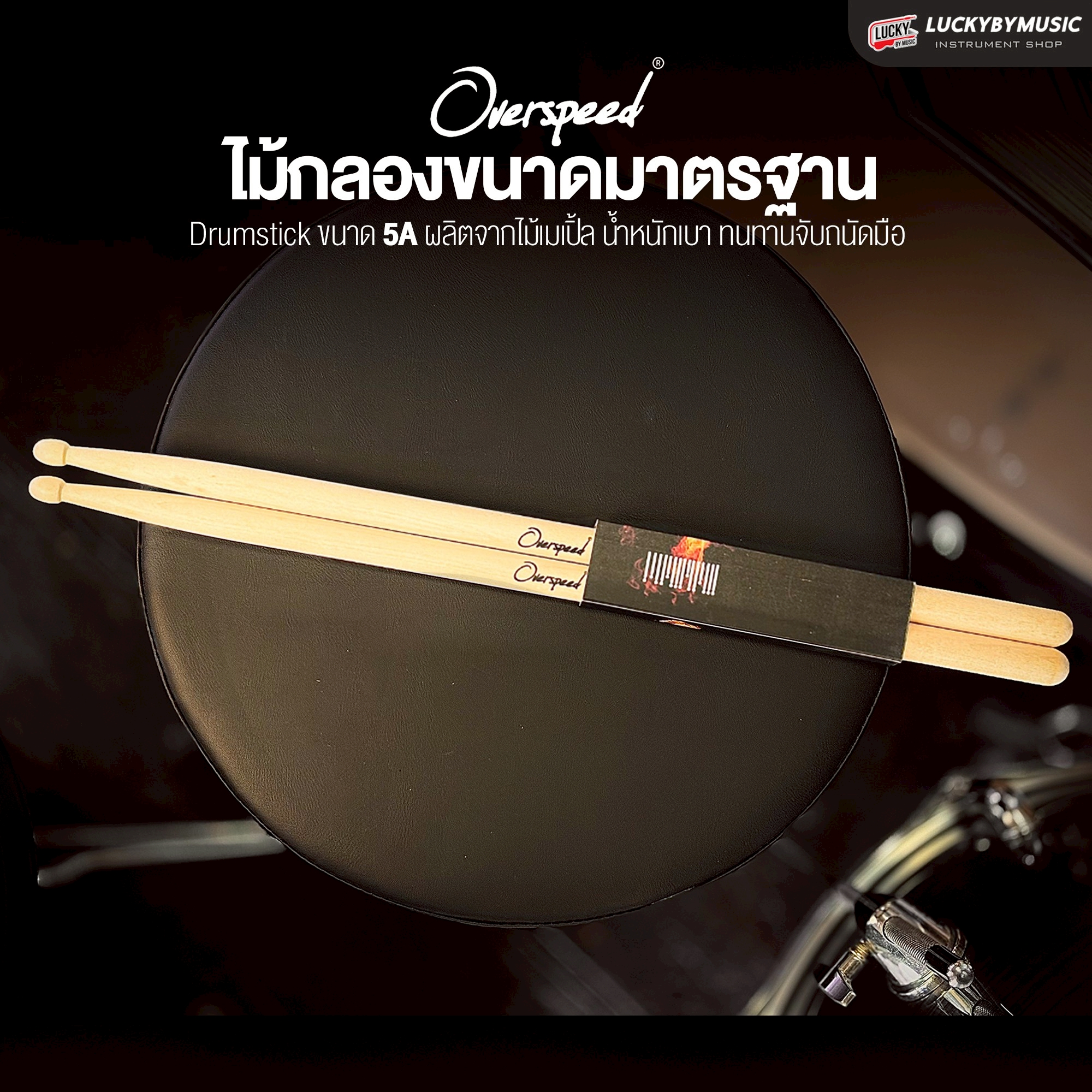 ไม้กลอง Overspeed 5A ไม้เมเปิ้ลคัดเกรด คุณภาพดี ขนาดมาตรฐาน น้ำหนักเบา ไม่เมื่อย เสียงดี