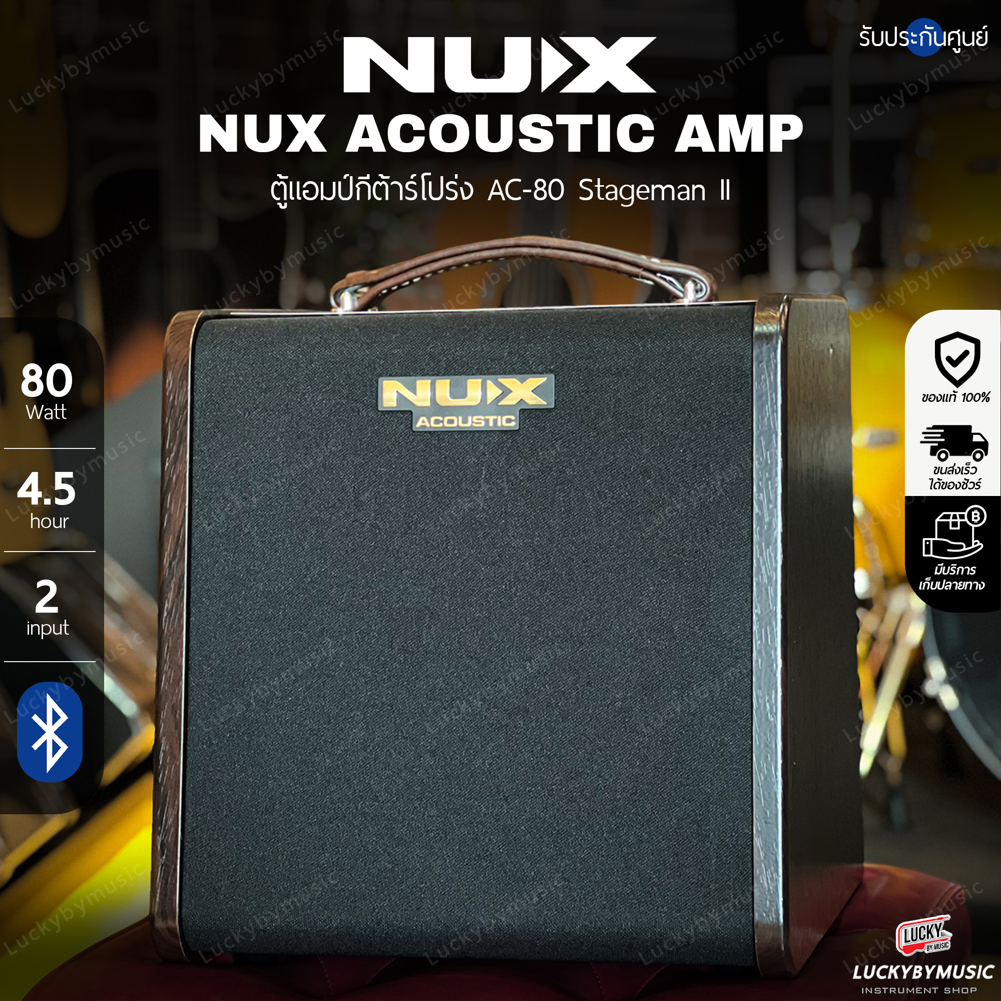 🎥 NUX แอมป์อคูสติก รุ่น AC-80 Stageman II มีบลูทูธ มีแบตในตัว 2 channels เล่นกีตาร์ พร้อม เสียบไมโครโฟน* รับประกัน 1 ปี