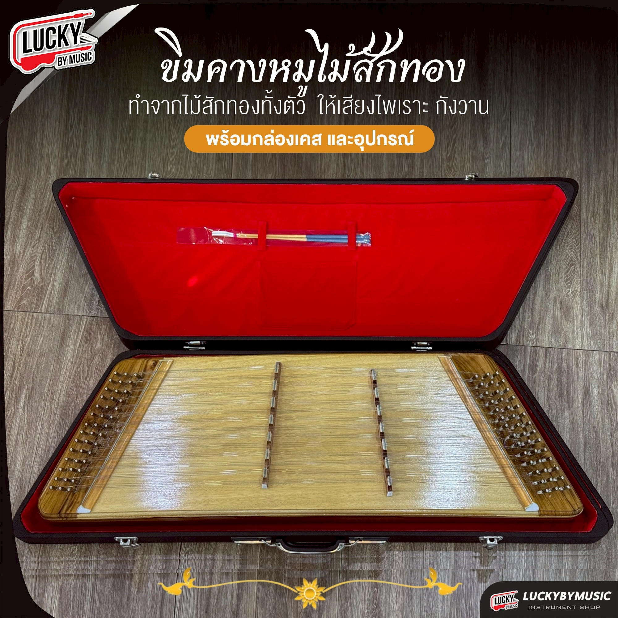 ขิมคางหมูไม้สักทอง โชว์ลายไม้ ขิมพร้อมส่ง ขิมคางหมู ไม้สักทอง ให้เสียงนุ่มหวาน พร้อมอุปกรณ์