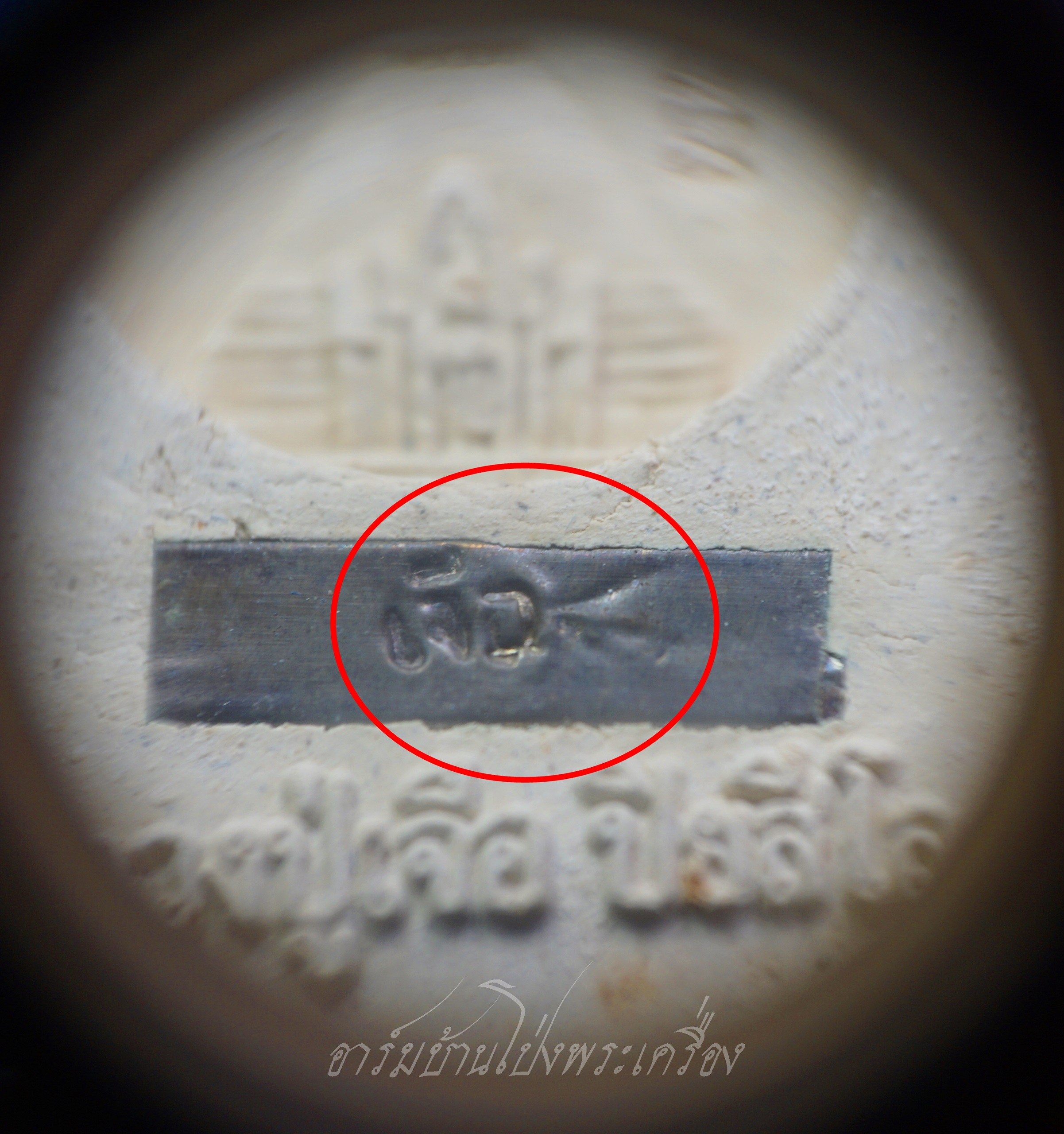 พระขุนแผน หลวงปู่เจือ วัดกลางบางแก้ว ที่ระลึกครบรอบ๘๓ปี ปี๒๕๕๑ ฝังตะกรุด(องค์ที่1)