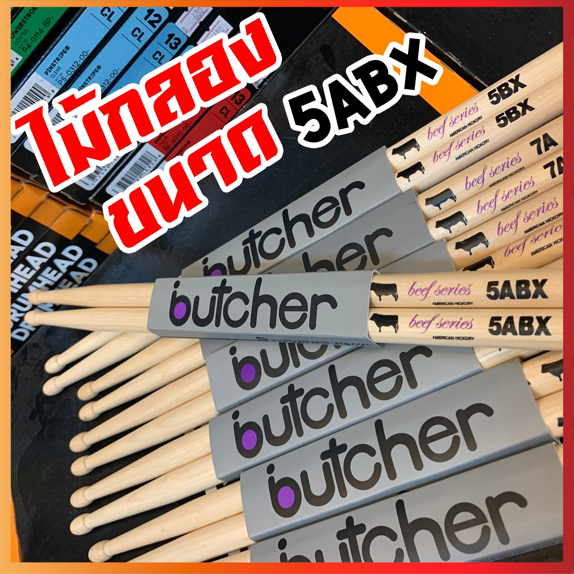 ไม้กลอง Butcher เลือกขนาด ทำจากไม้ American Hickory ได้รับความนิยมมาใช้ทำไม้กลองทั่วโลก น้ำหนักดี ไม่ลื่นมือ ทนทาน - พร้อมส่ง