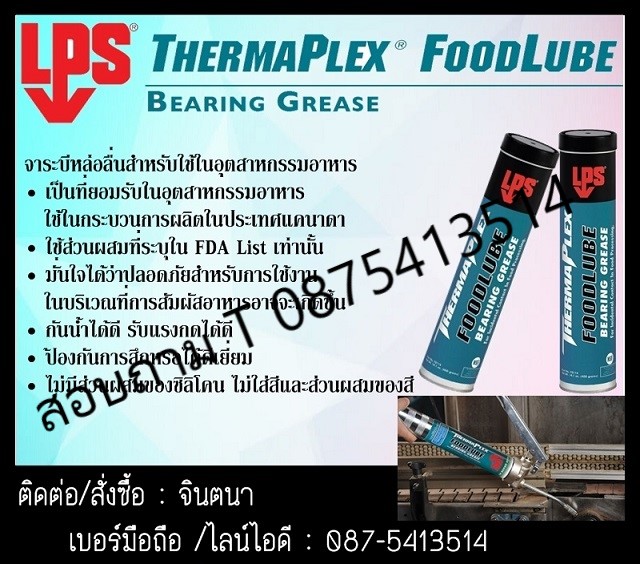 (จิน0875413514) นำเข้า-จำหน่าย LPS Food Lube Bearing Grease จาระบีฟูดส์เกรด มีประสิทธิภาพสูง เพื่อใช้ในบริเวณงานที่สัมผัสกับอาหารได้ช่วยประหยัดการใช้ของจาระบี และให้การป้องกันสนิมได้อย่างดีเยี่ยม