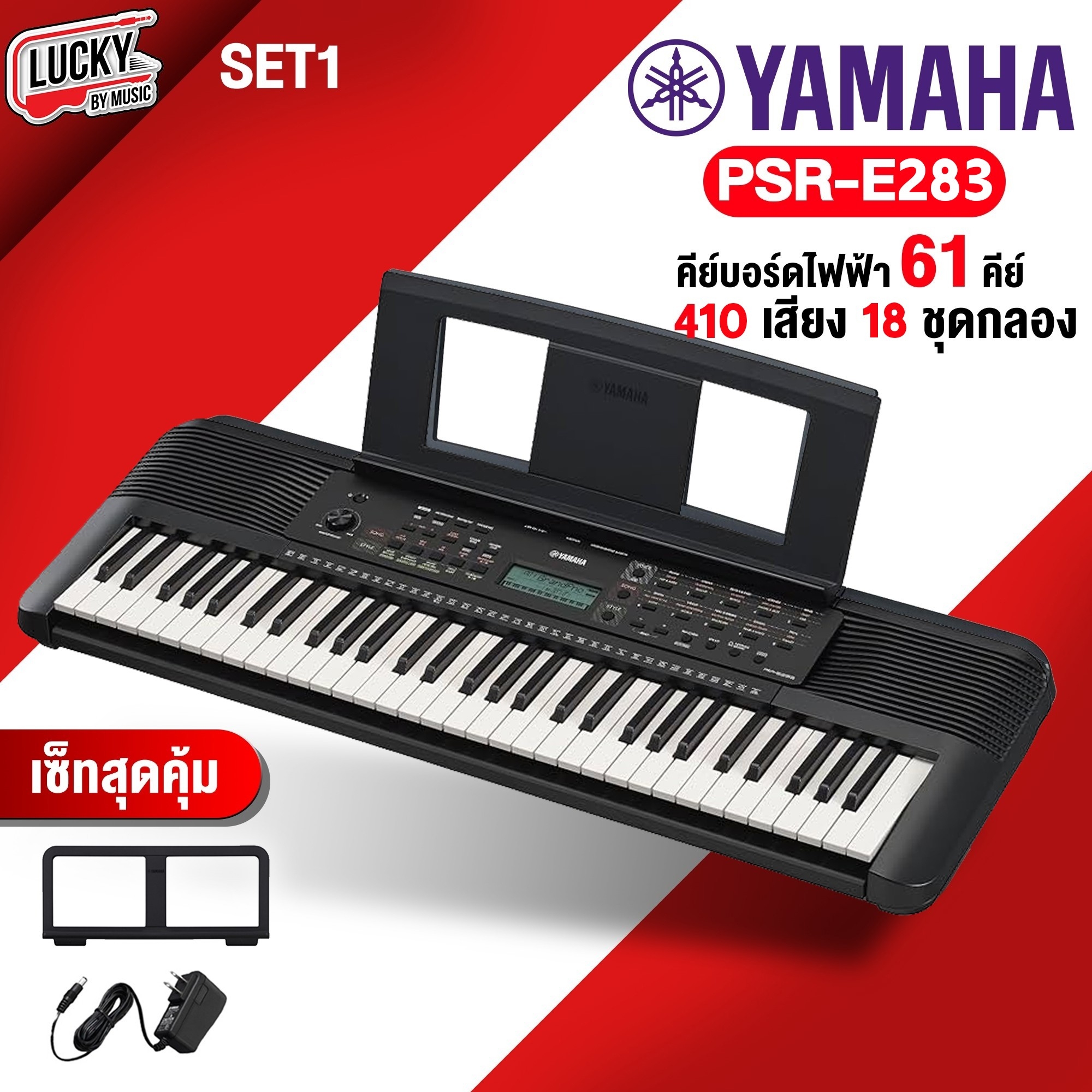 คีย์บอร์ด Yamaha PSR E-283 รุ่นใหม่ล่าสุด ขนาด 61 คีย์ คีย์บอร์ดไฟฟ้า พร้อมเซตสุดคุ้ม - ประกันศูนย์ไทย
