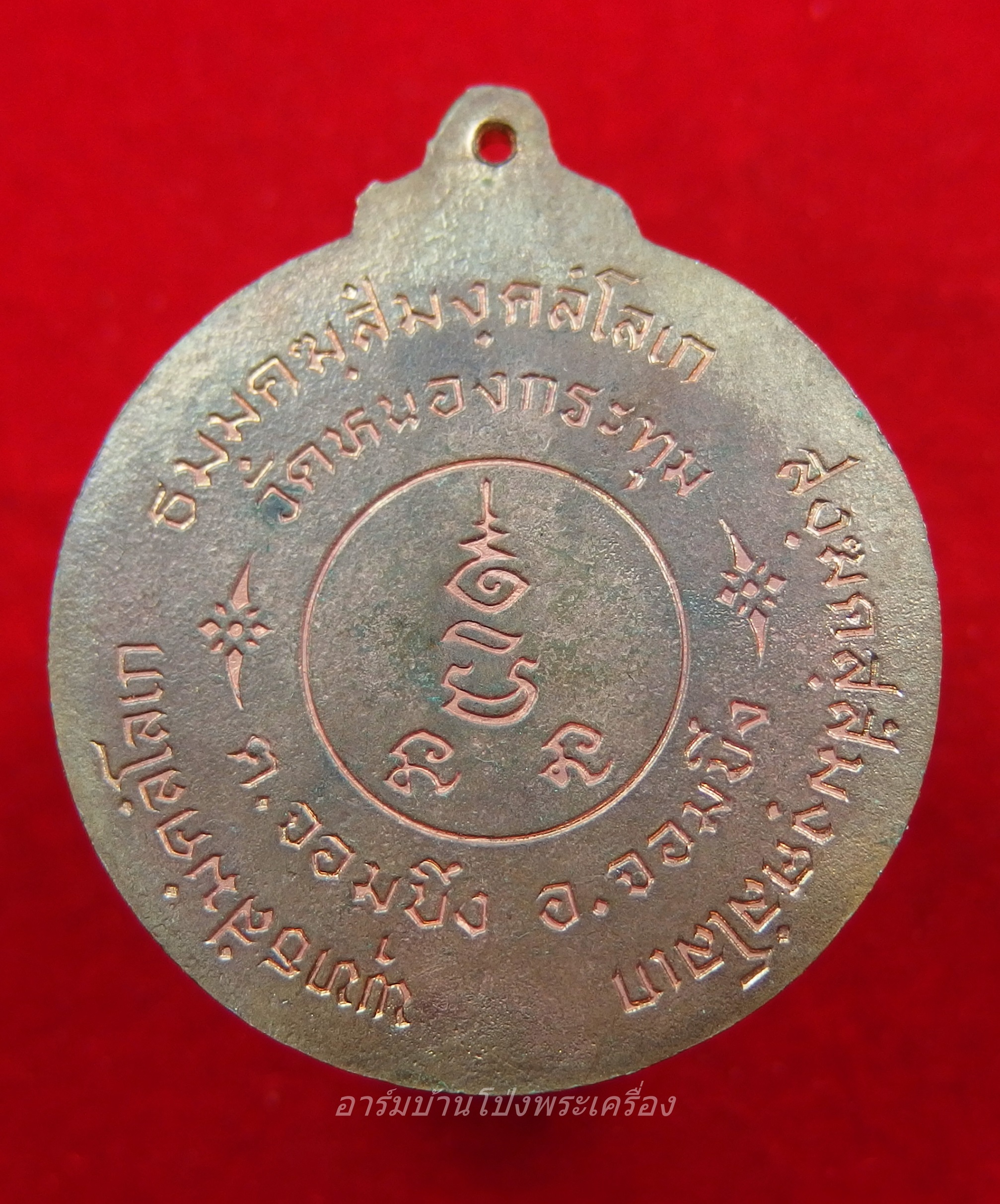 เหรียญจิ๊กโก๊ วัดหนองกระทุ่ม เนื้อทองแดง ผิวไฟ(องค์ที่1)