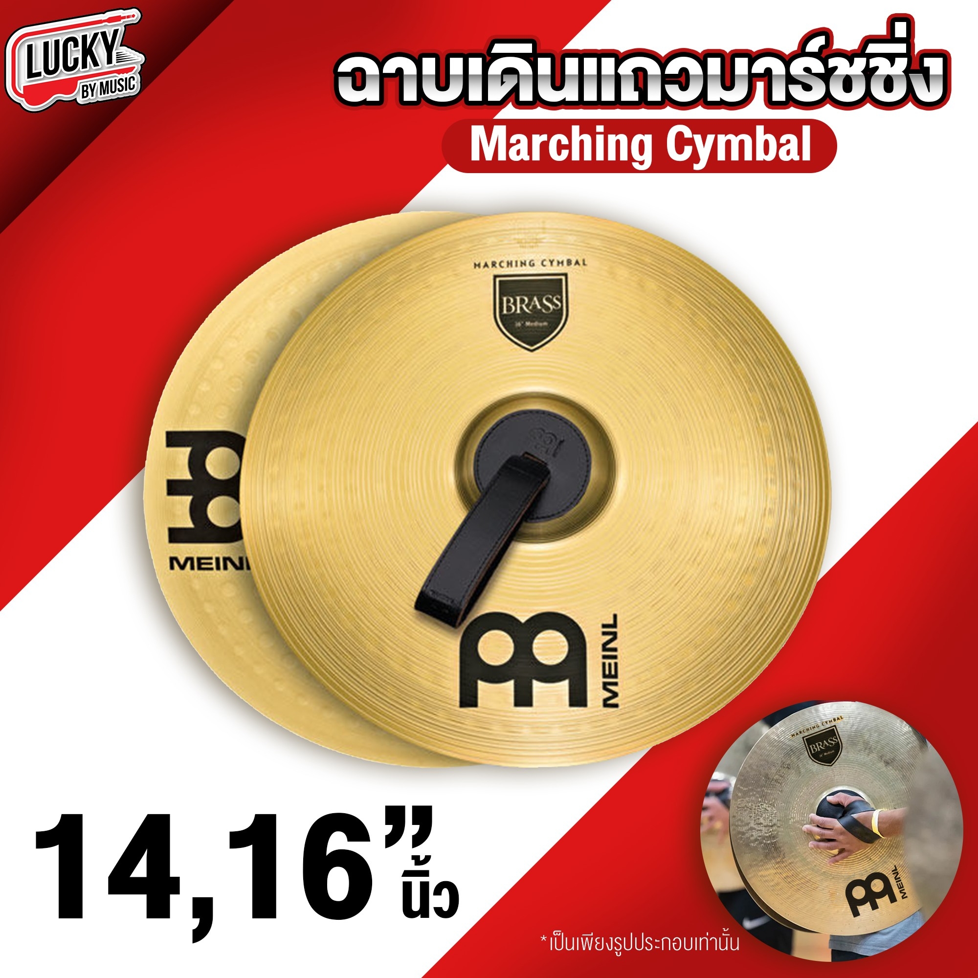 ฉาบเดินแถวมาร์ชชิ่ง Marching Cymbal ขนาด 14 , 16"