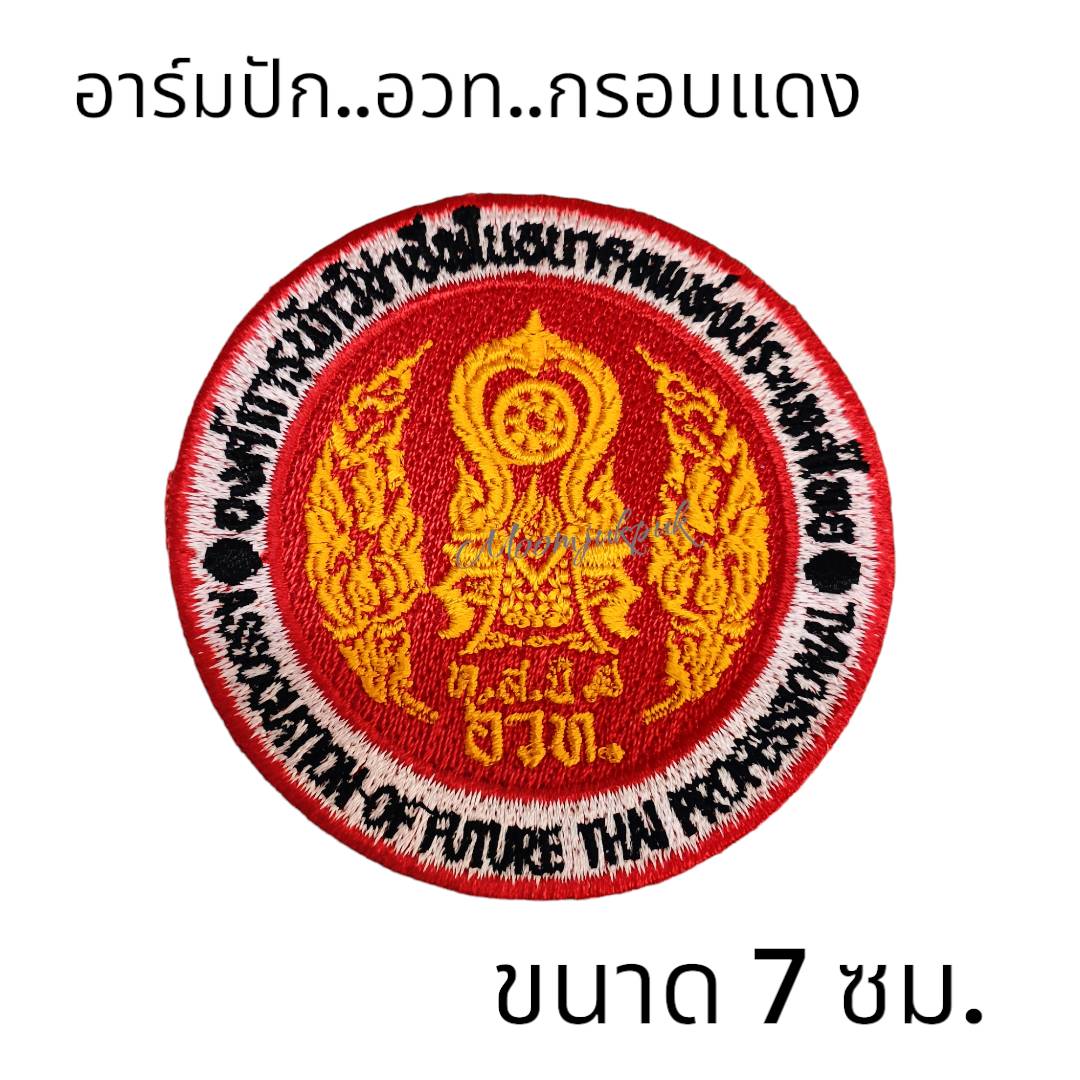 อาร์มปักโลโก้ อวท กรอบแดง