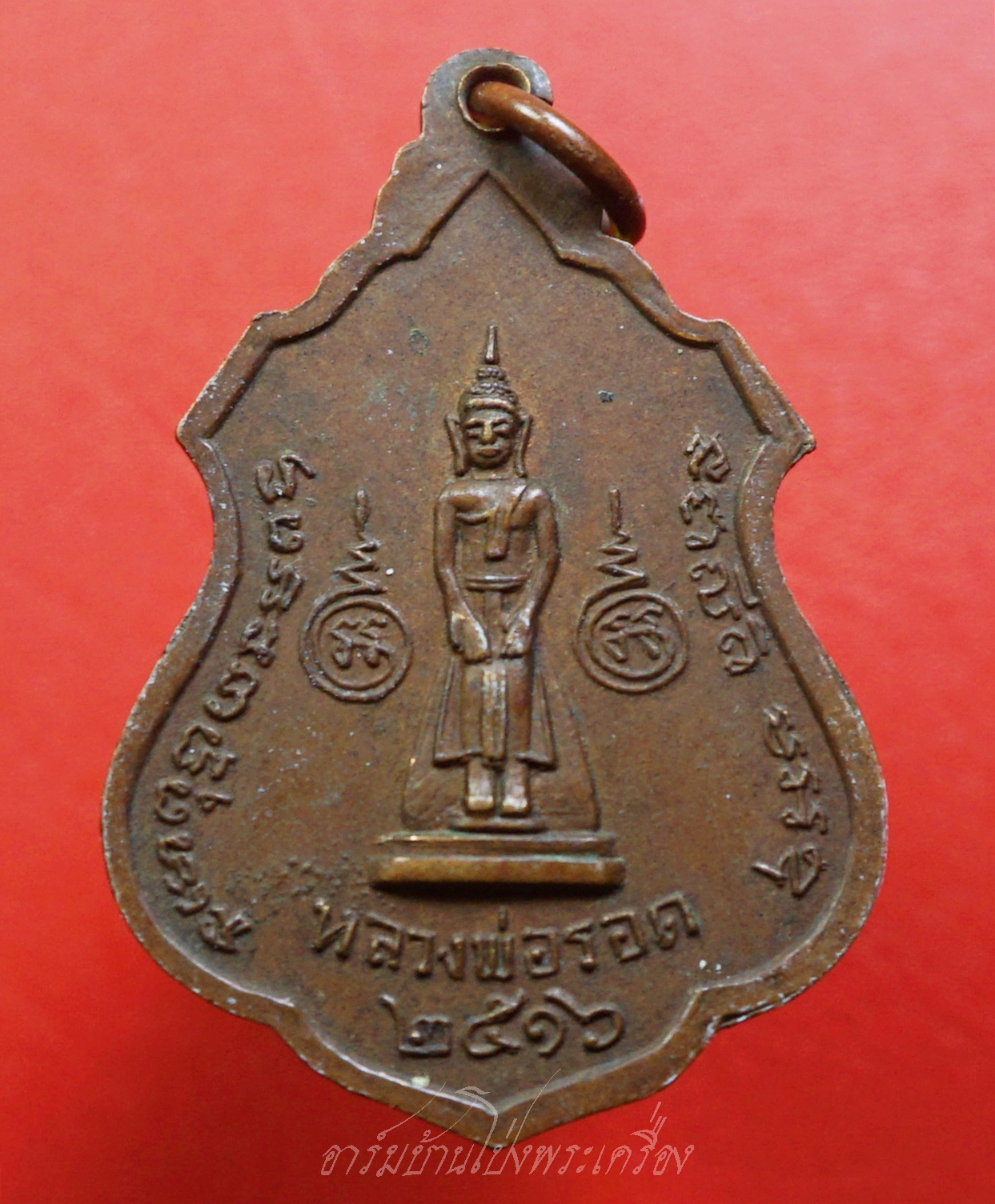 หลวงพ่อสอน วัดสอนประดิษฐ์วนาราม จ.ราชบุรี ปี๒๕๑๖ เนื้อทองแดง(องค์ที่2)