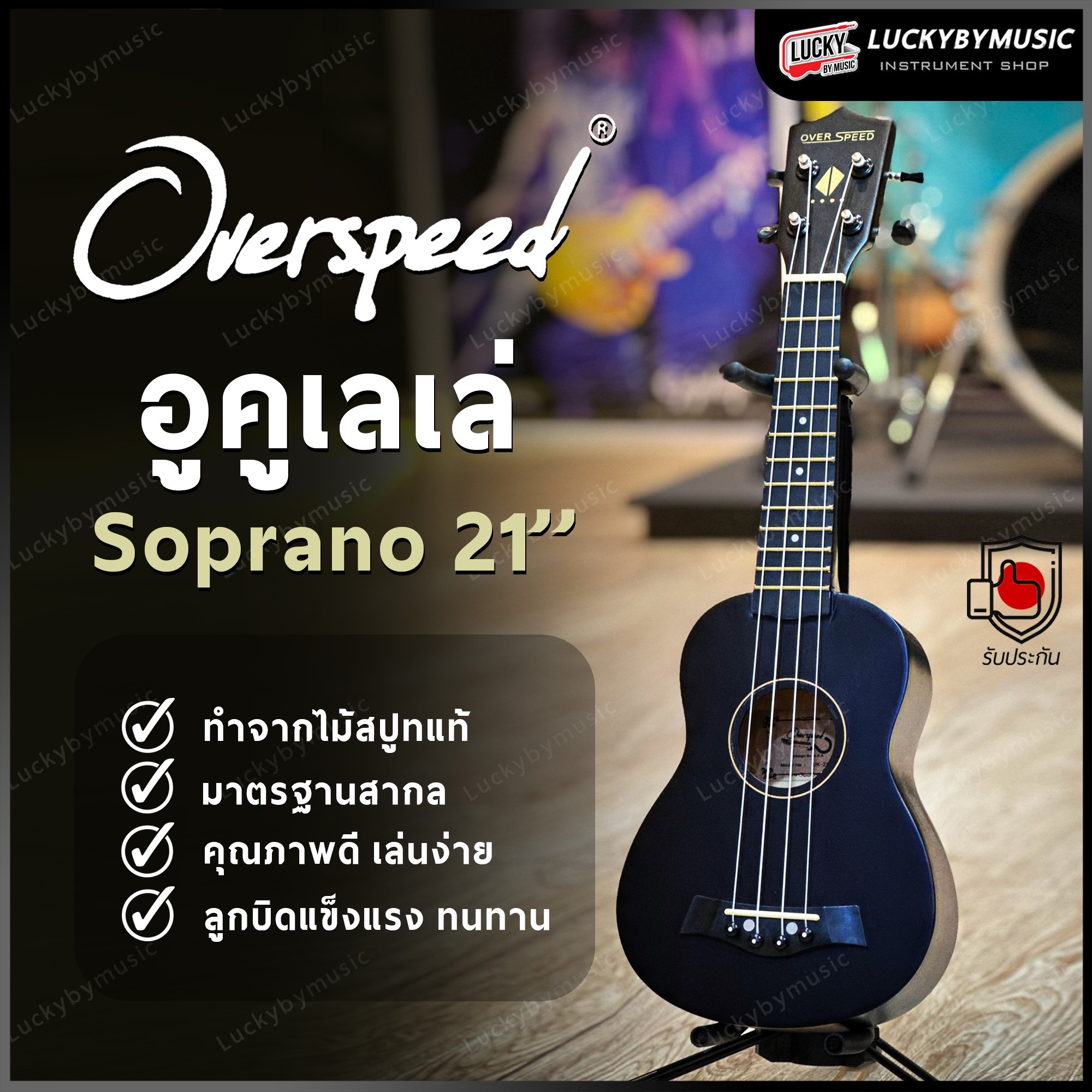 อูคูเลเล่ Overspeed รุ่น Ukulele Soprano ขนาด UK-21 นิ้ว รุ่นยอดนิยม ขนาดพกพาง่าย ฟรี ใบคอร์ด ปิ๊ก2อัน