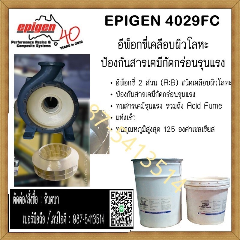 (จิน0875413514) นำเข้า-จำหน่าย EPIGEN 4029FC อีพ๊อกซี่ 2 ส่วน ใช้เคลือบผิวโลหะ เพื่อป้องกันเคมีรุนแรงกัดกร่อน ทนอุณหภูมิสูงสุดถึง 125 องศาเซลเซียส ทนเคมีรุนแรงรวมถึง Acid Fume แห้งเร็ว สีงาช้าง