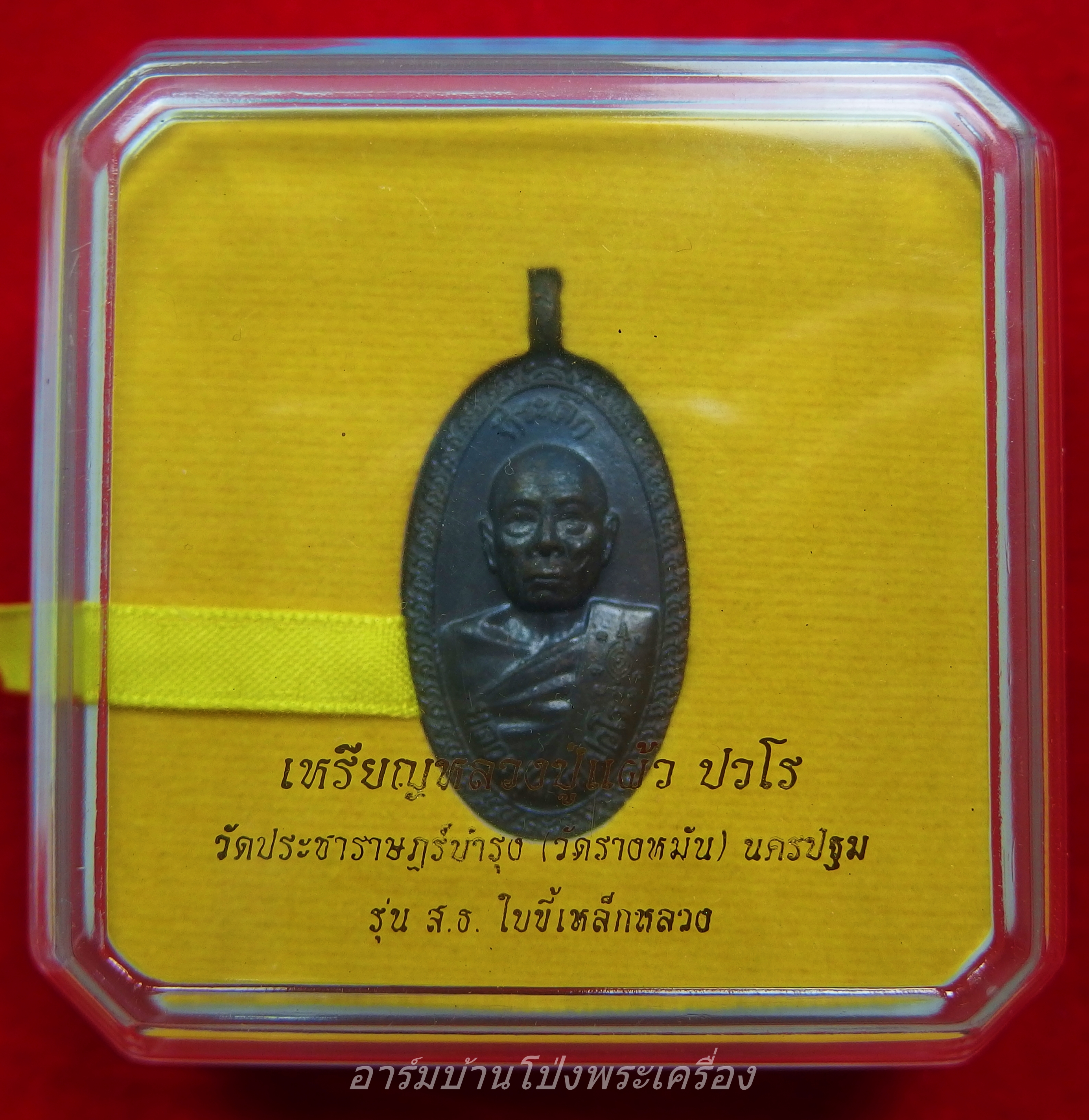 หลวงปู่แผ้ว วัดรางหมัน ใบขี้เหล็กหลวง สธ หล่อนำฤกษ์ เลข ๑๑๒๐ สร้าง 1,999 องค์(องค์ที่1)