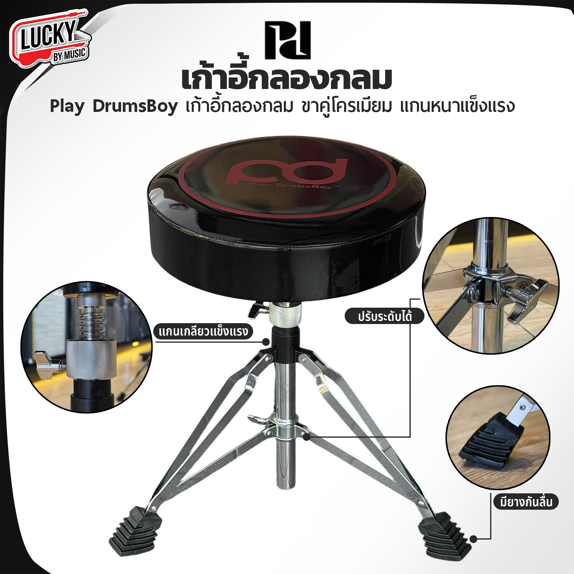 เก้าอี้กลองกลม Play Drumsboy หุ่มหนังแก้ว ขาโครเมี่ยมคู่ ปรับระดับ สูง-ต่ำ ได้
