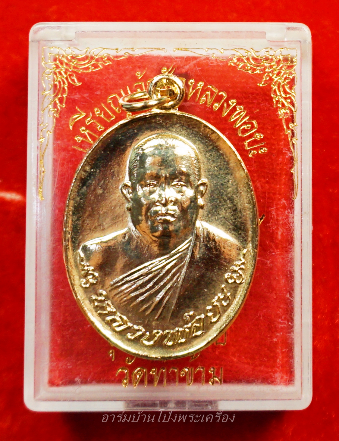 หลวงพ่อยะ วัดท่าข้าม รุ่นเจ้าสัว ปี๒๕๓๕ เนื้อกะไหล่ทอง(องค์ที่4)