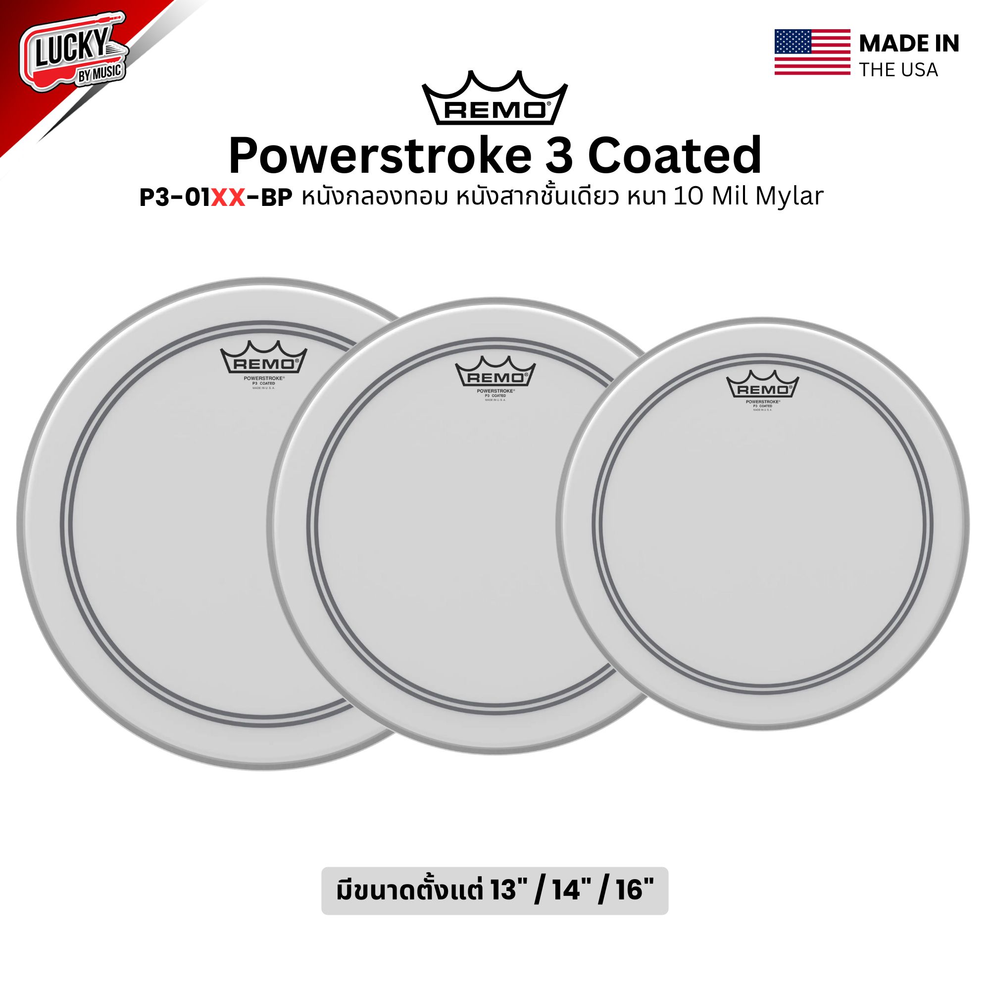 หนังกลอง REMO หนังกลองทอม หนังสากชั้นเดียว หนา 10 mil Mylar รุ่น Powerstroke Coated [P3-01XX-BP]