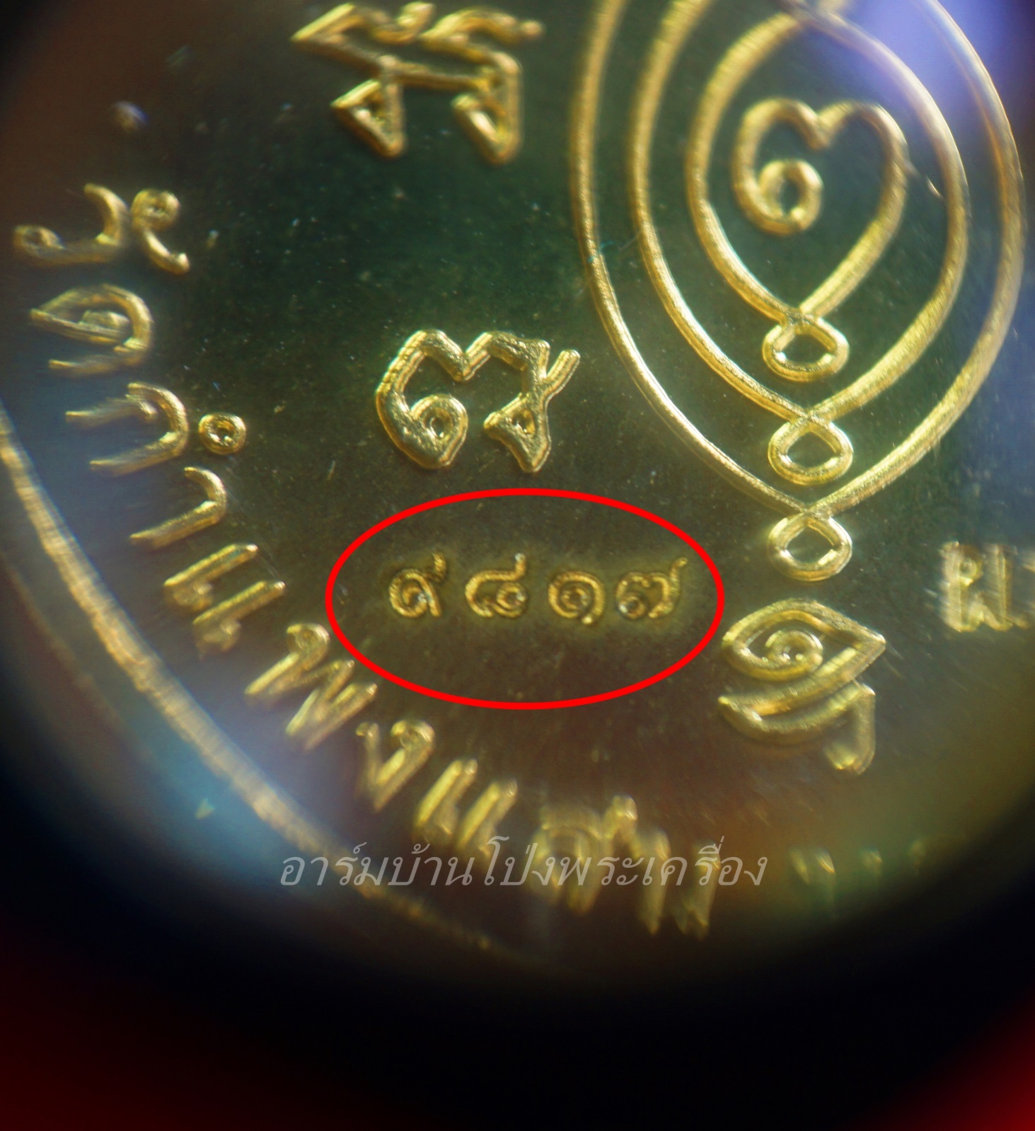 หลวงปู่แผ้ว วัดกำแพงแสน เนื้อทองทิพย์ รุ่นบริบูรณ์ทรัพย์ หมายเลข ๙๘๑๗(องค์ที่2)