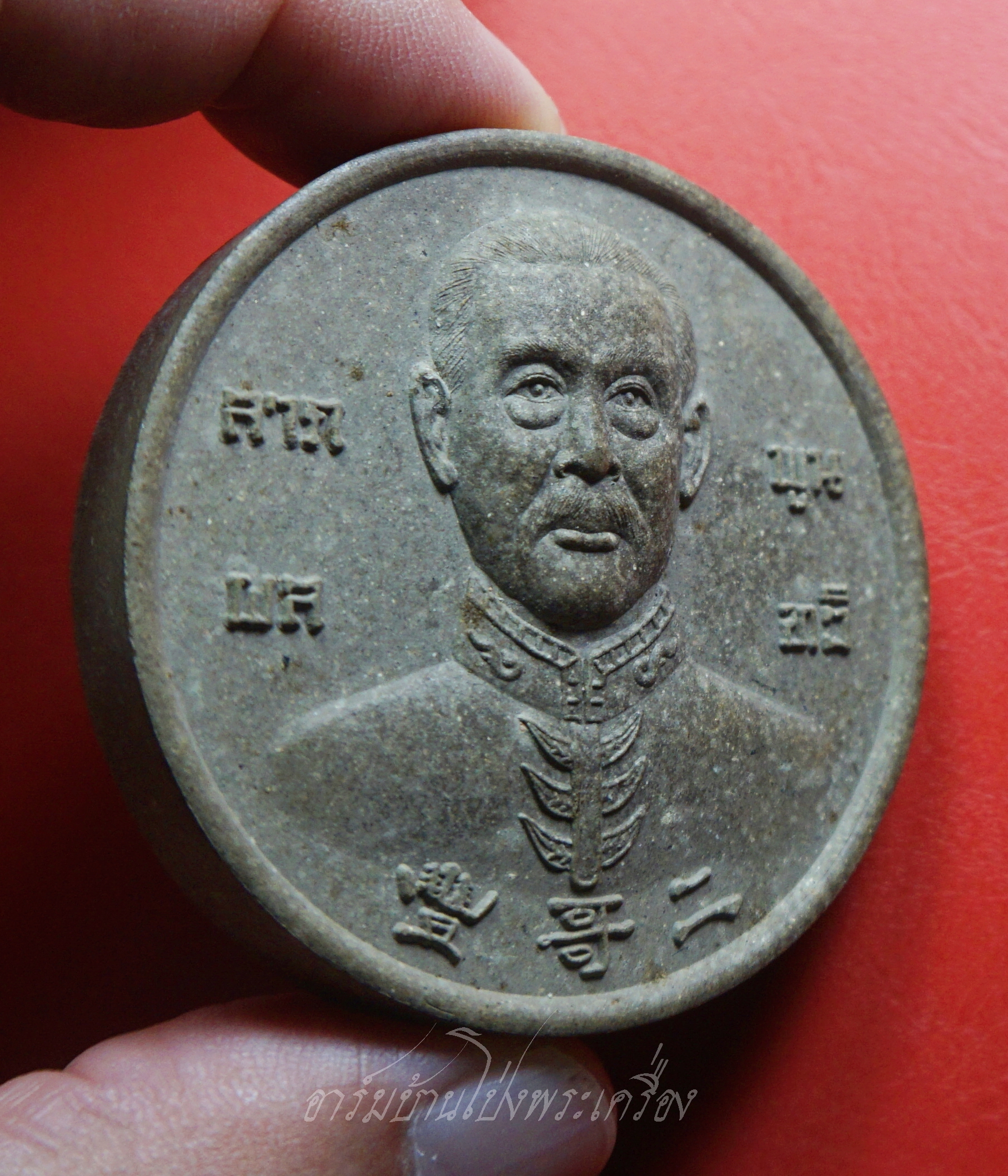 สมเด็จพระเจ้าตากสินมหาราช หลัง พ่อปู่ยี่กอฮง รุ่น ลาภ ผล พูน ทวี เนื้อผง(องค์ที่1)