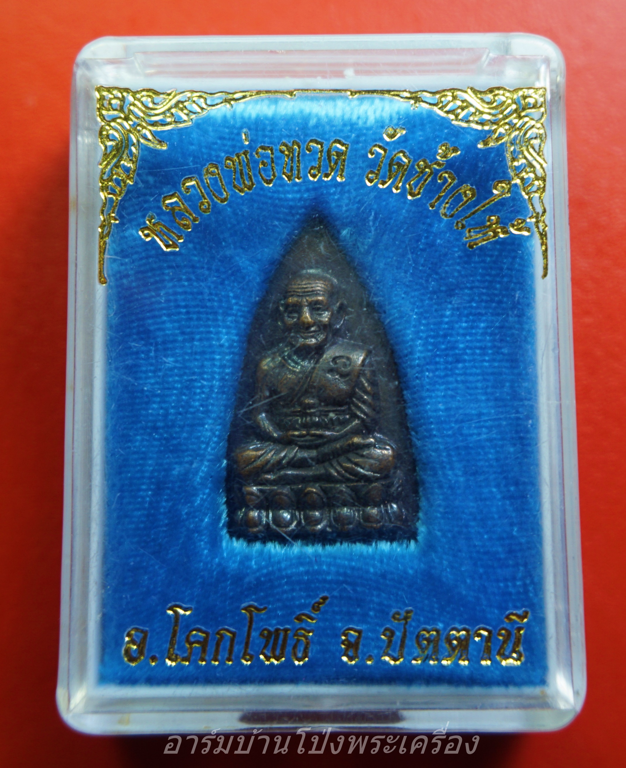 เตารีดเล็ก หลวงปู่ทวดวัดช้างให้ปี 2555 พิธีปลุกเสกวันเททองนำฤกษ์ 100 ปี อาจารย์ทิม วัดช้างให้ จ.ปัตตานี ตอกโค๊ด ๕๕ จัดสร้างโดยวัดช้างให้(องค์ที่1)