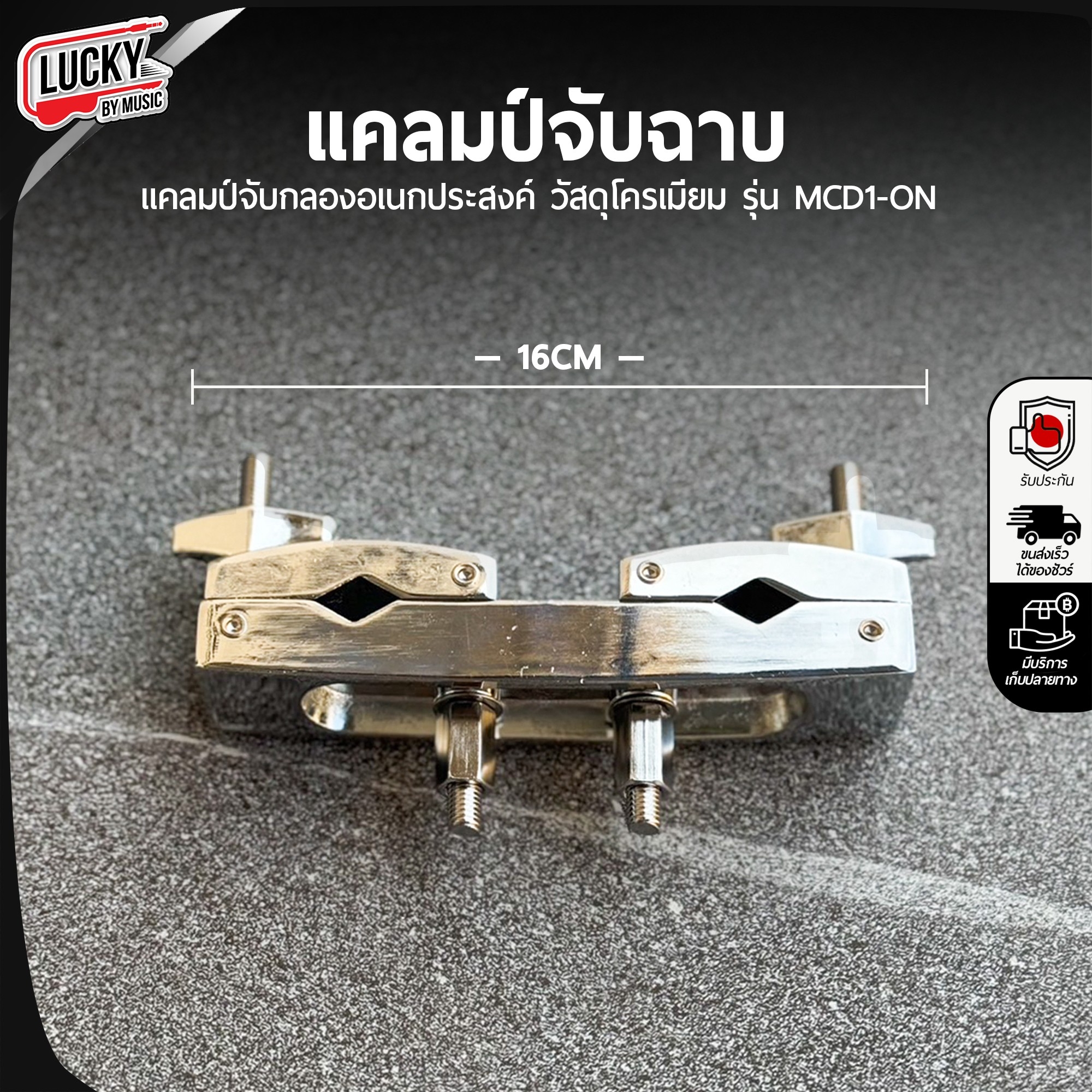 แคลมป์จับฉาบอเนกประสงค์ รุ่น MCD1-ON โครเมี่ยม โลหะหนา แข็งแรง ทนทาน