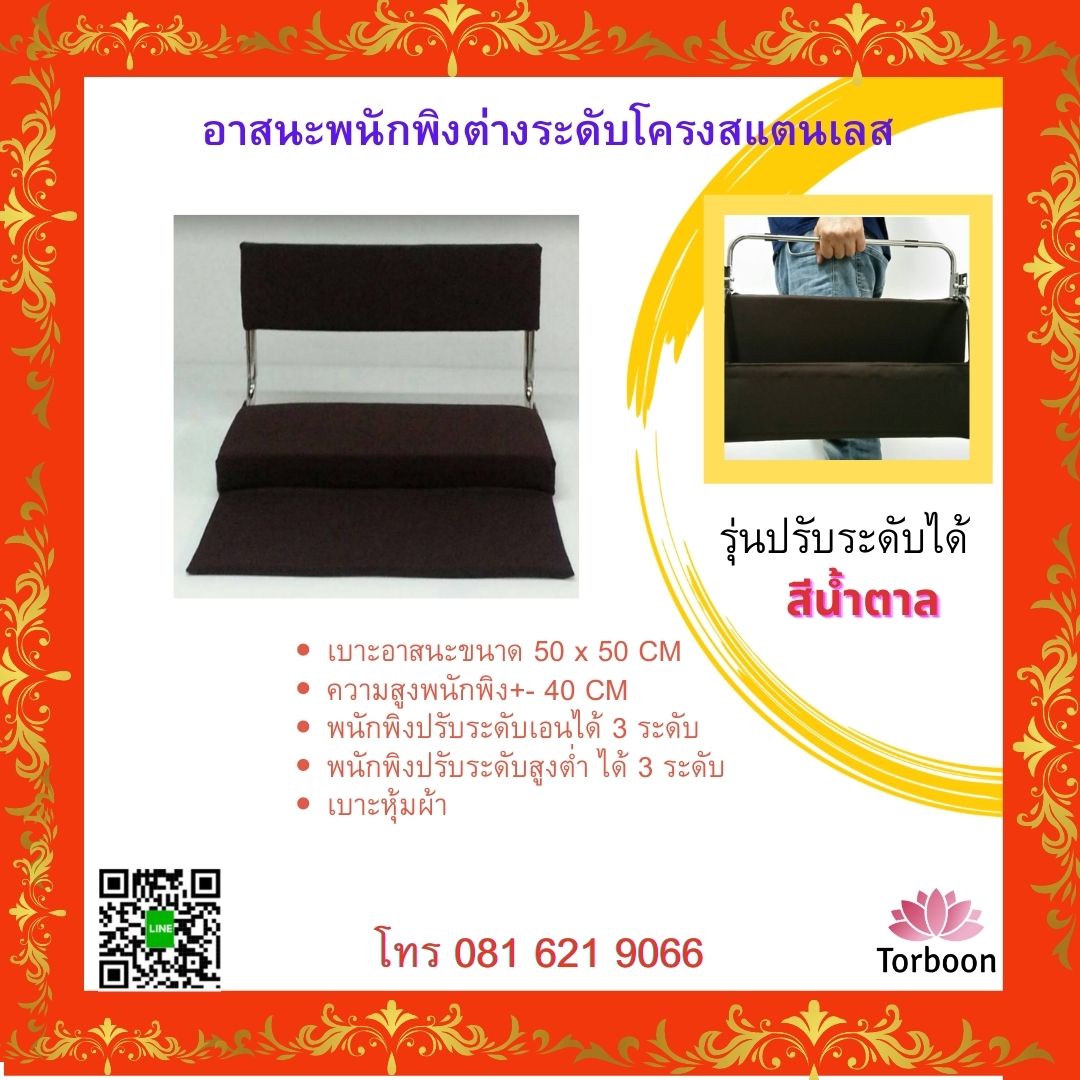 เบาะนั่งสมาธิพนักพิง สีน้ำตาล หุ้มผ้า ต่างระดับ รุ่นปรับระดับได้