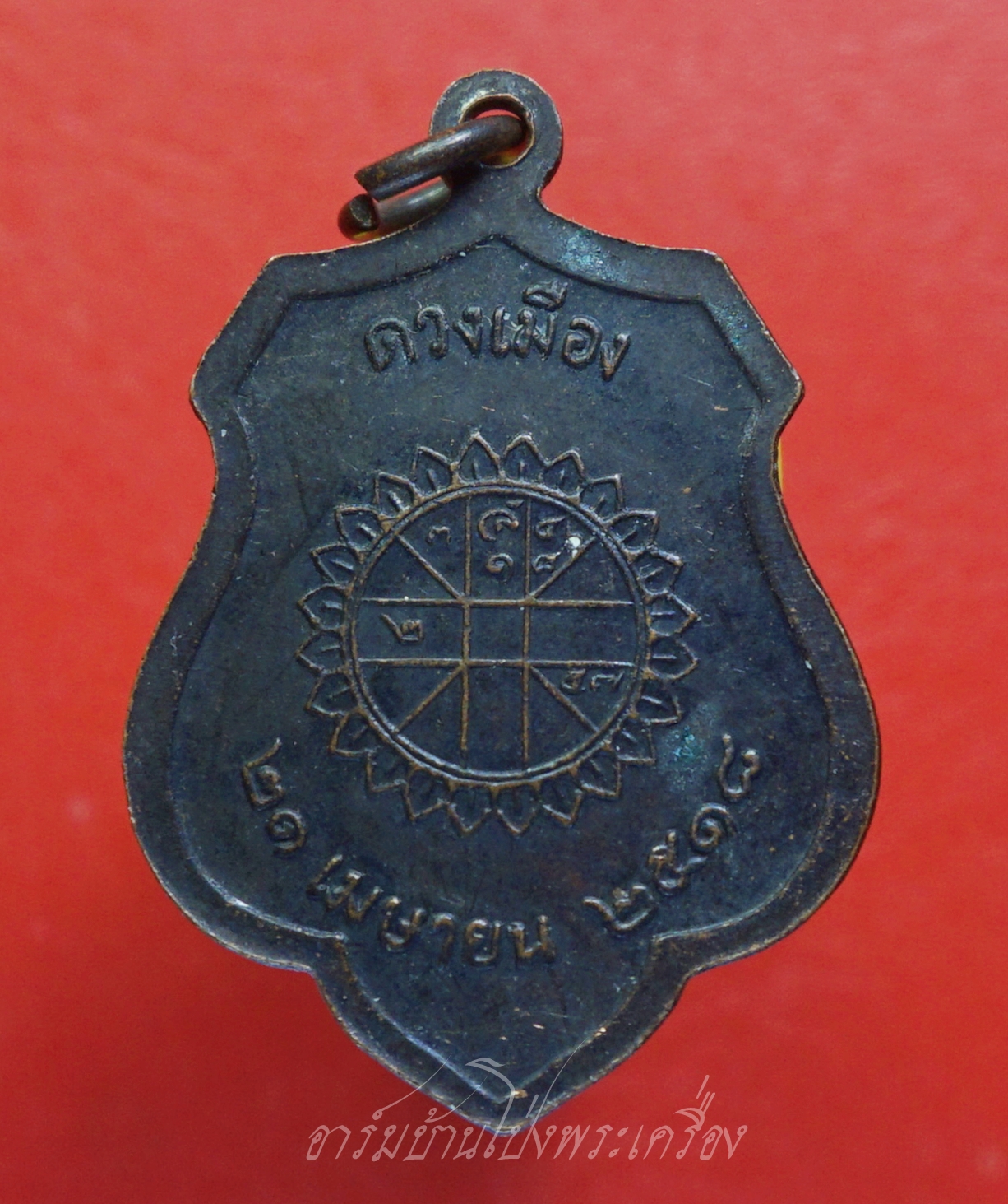 เหรียญหลักเมือง กรุงเทพฯ หลังดวงเมือง ปี๒๕๑๘ เนื้อทองแดงรมดำ(องค์ที่1)
