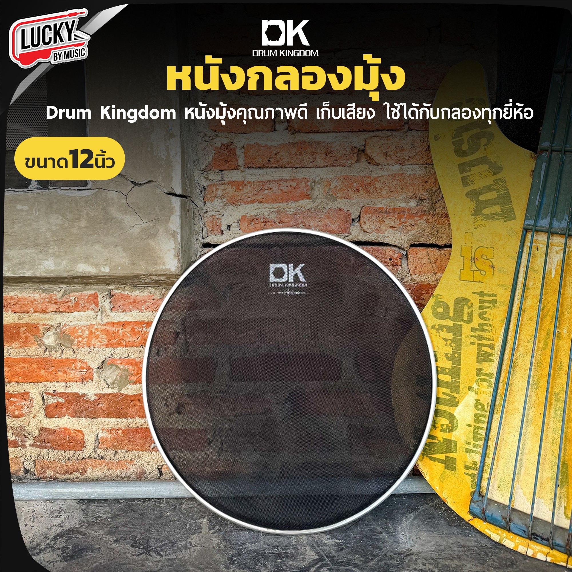 หนังกลองมุ้ง DK Drum Kingdom ขนาด 22" 16" 14" 12" 10" เลือกขนาดได้ ใช้เพื่อเก็บเสียง