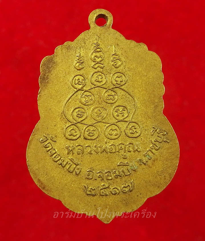หลวงพ่อคูณ วัดจอมบึง รุ่นสาม ปี๒๕๑๗ เนื้อทองแดงกะไหล่ทอง(องค์ที่2)