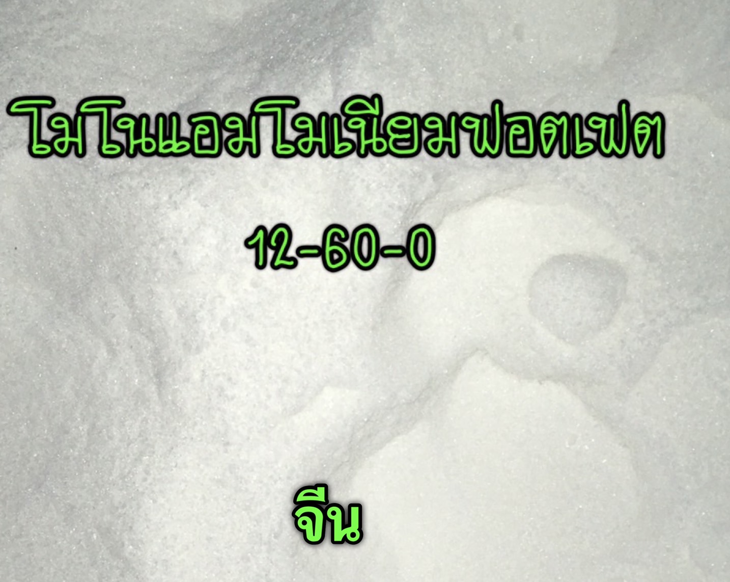 โมโนแอมโมเนียมฟอตเฟต 12-61-0 ชนิดผง (จีน )1 ก.ก.