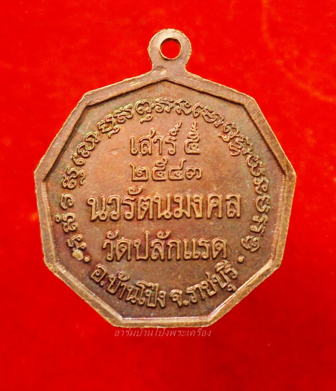 หลวงพ่อสาธร ปิยธรรม วัดปลักแรด รุ่นเสาร์ห้า นวรัตนมงคล ปี๒๕๔๓ เนื้อกะไหล่ทอง(องค์ที่1)