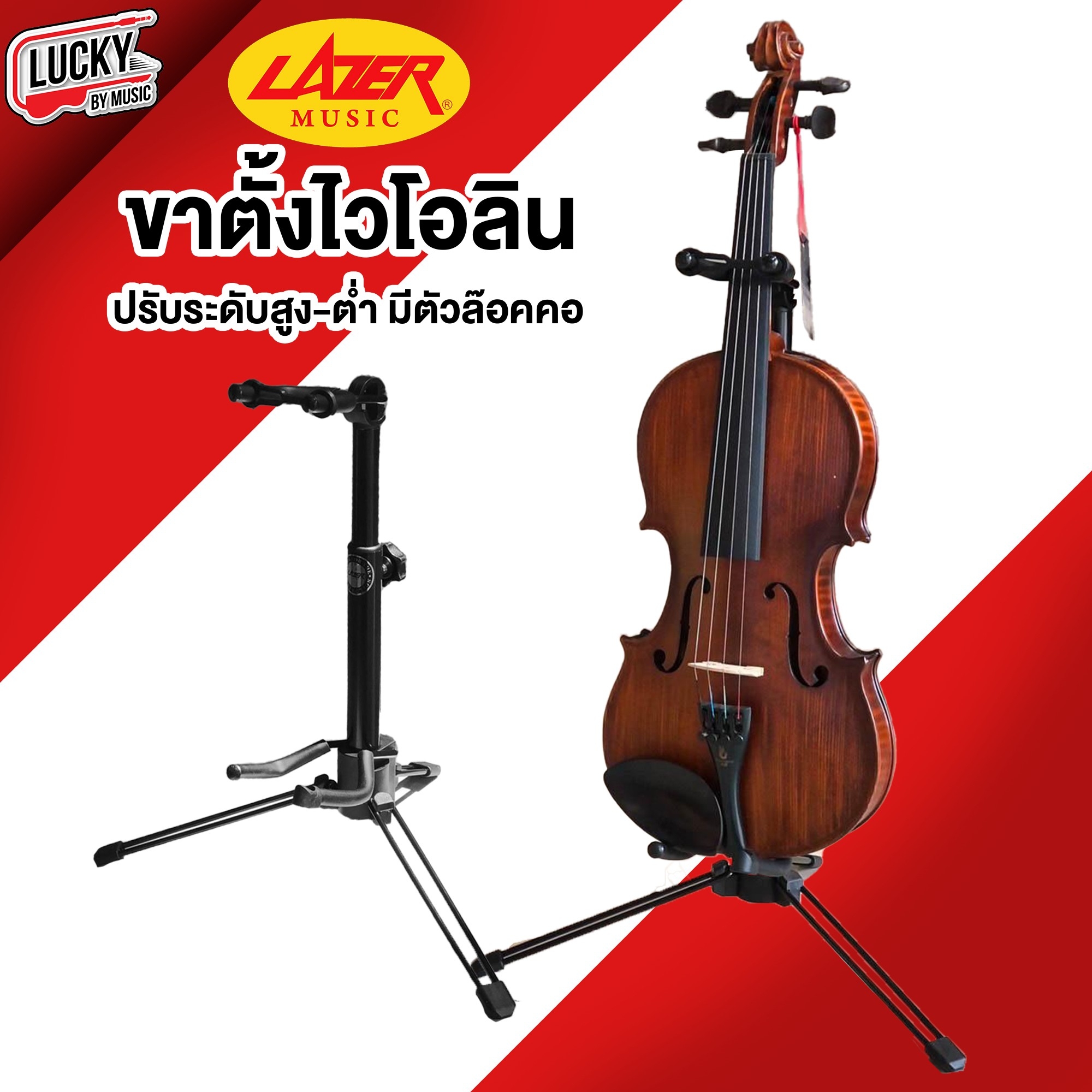 ขาตั้งไวโอลิน Lazer Violin Stand+neck ฐานแข็งแรง มีตัวล็อคคอ สามารถพับเก็บได้