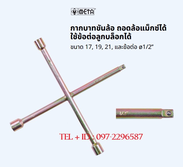 META กากบาทขันล้อรถยนต์ ถอดล้อแม็กซ์ ใช้ข้อต่อลูกบล็อกได้