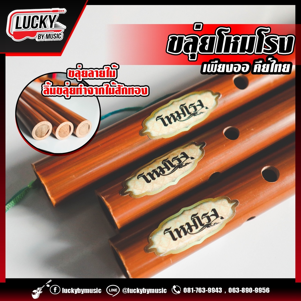 [พร้อมส่ง] ขลุ่ยเพียงออลายไม้ คีย์ไทย ขลุ่ย เสียงมาตรฐาน งาน High end