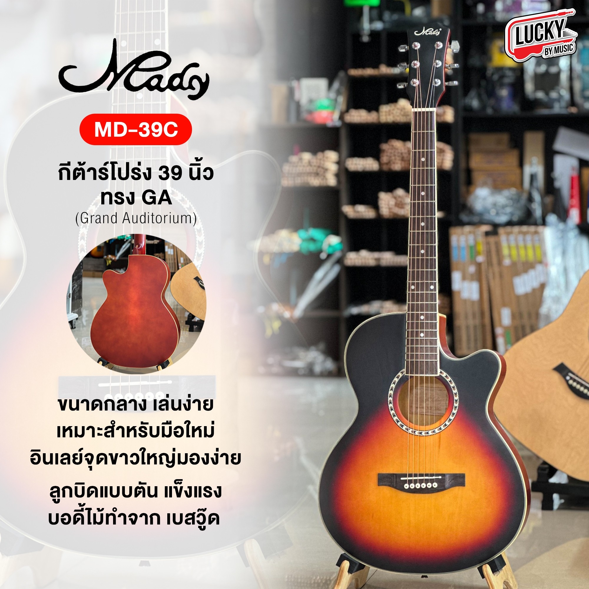 (ส่งด่วน🎥) กีต้าร์โปร่ง 39 นิ้ว Mady รุ่น MD-39C สีซันเบิส ฟรี กระเป๋า/ ปิ๊ก2อัน / ที่เก็บปิ๊ก / จูนเนอร์ / ใบคอร์ด