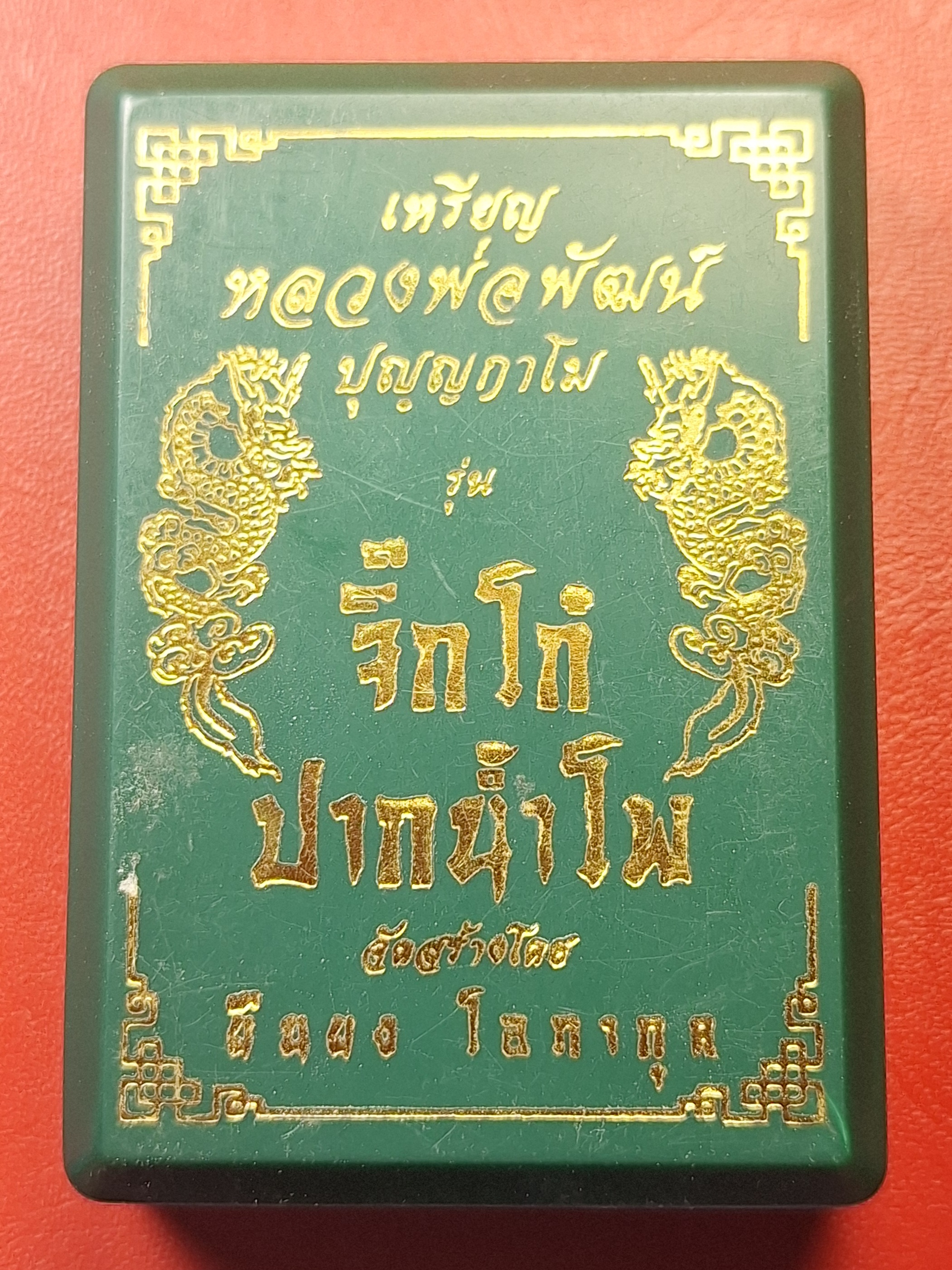 หลวงพ่อพัฒน์ วัดห้วยด้วน จ.นครสวรรค์ รุ่นจิ๊กโก๊ปากน้ำโพธิ์ พิมพ์เล็ก เนื้ออัลปาก้า เลข๔๑๐๕ ลงยาขาว น้าแอ๊ดคาราบาวจัดสร้าง(องค์ที่4)
