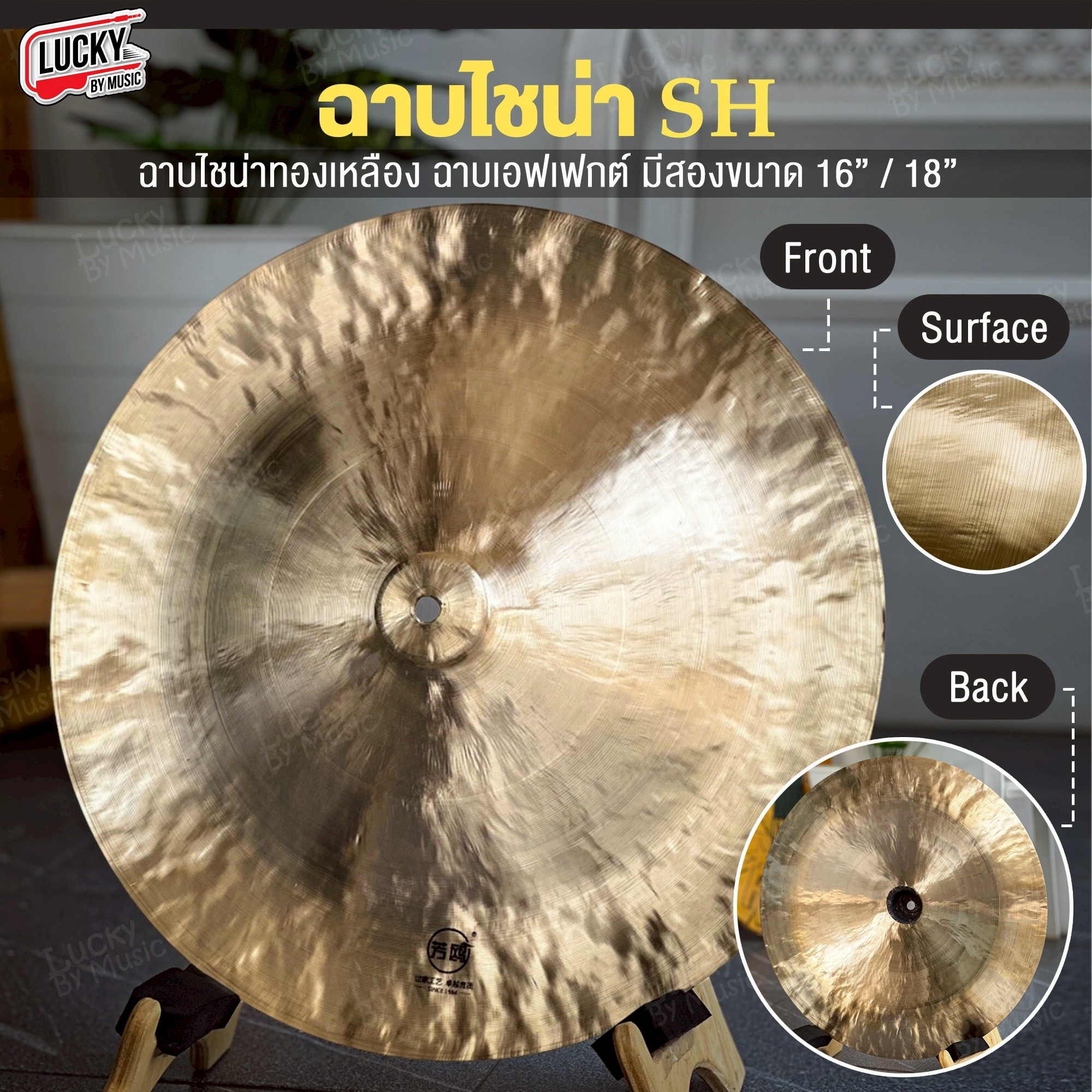 ฉาบ SH ฉาบไชน่า ขนาด 16 / 18 นิ้ว China Cymbal แฉไชน่า แบบหัวตุ้ม เสียงสาด สะใจ - ส่งจากไทย