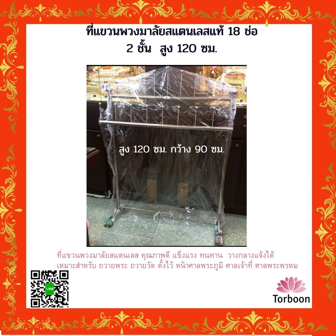 ที่แขวนพวงมาลัย 18 ช่อ สูง120 ซม.