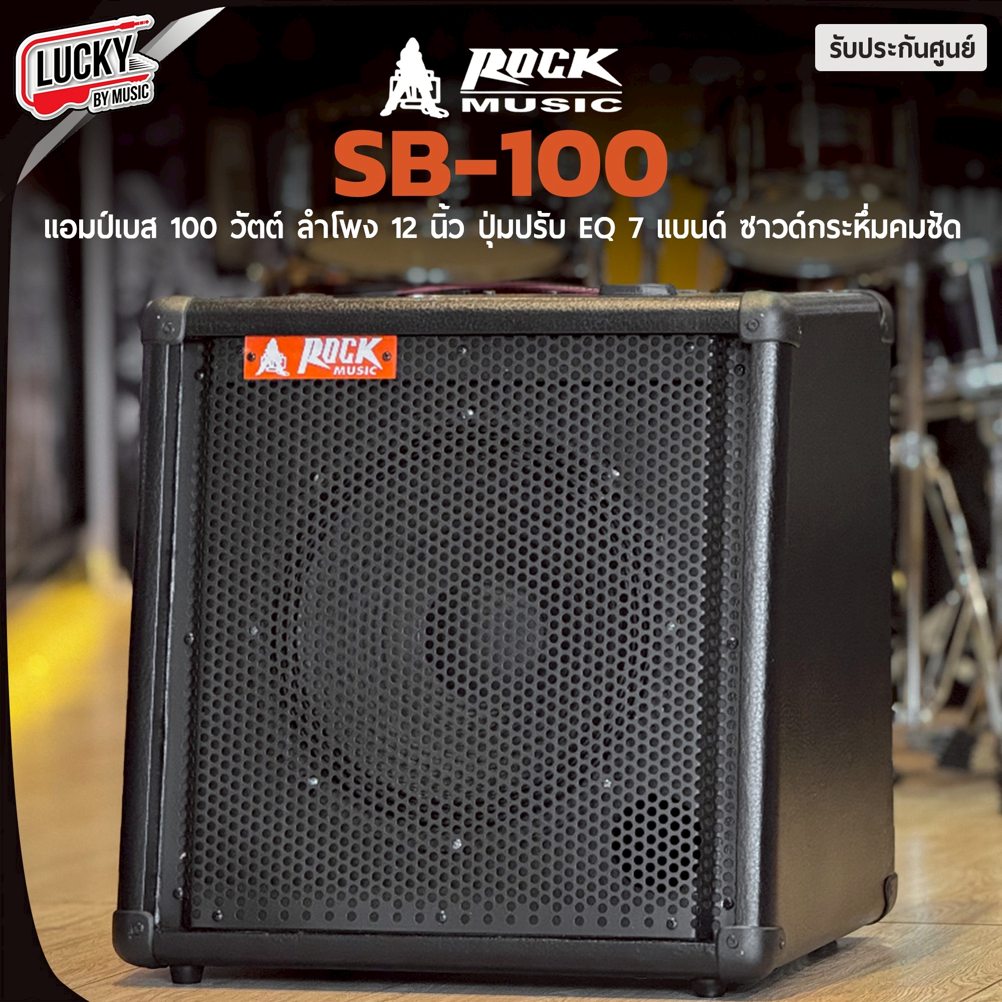 ตู้แอมป์เบส Rock music SB-100 ขนาด 100 วัตต์ เสียงแน่น เสียงชัดเจน วัสดุแข็งแรง