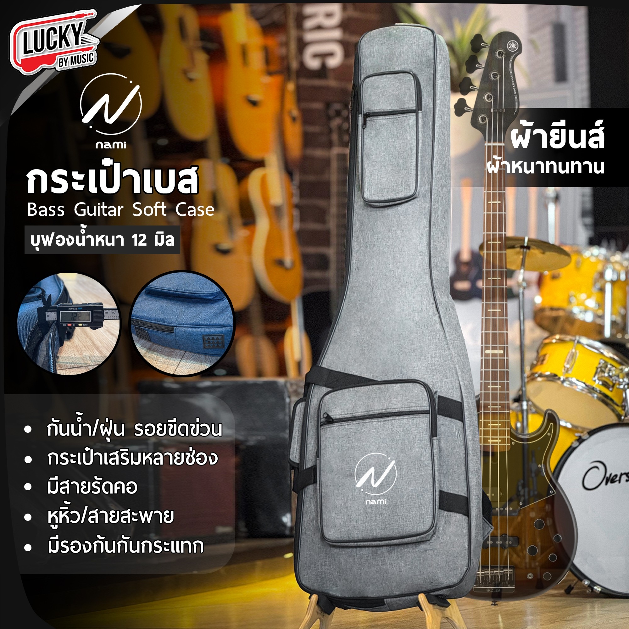 กระเป๋าเบส NAMI ซอฟเคสเบสไฟฟ้า บุฟองน้ำ 12 มิล ผ้ายีนส์ มีที่รองก้น/รัดคออย่างดี มีหูหิ้ว/สะพายหลัง