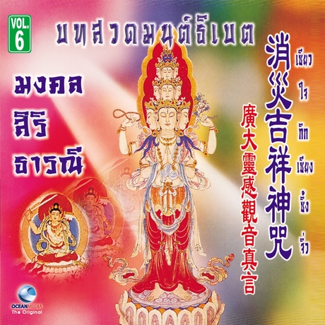 บทสวดมนต์ธิเบต ชุดที่ 6