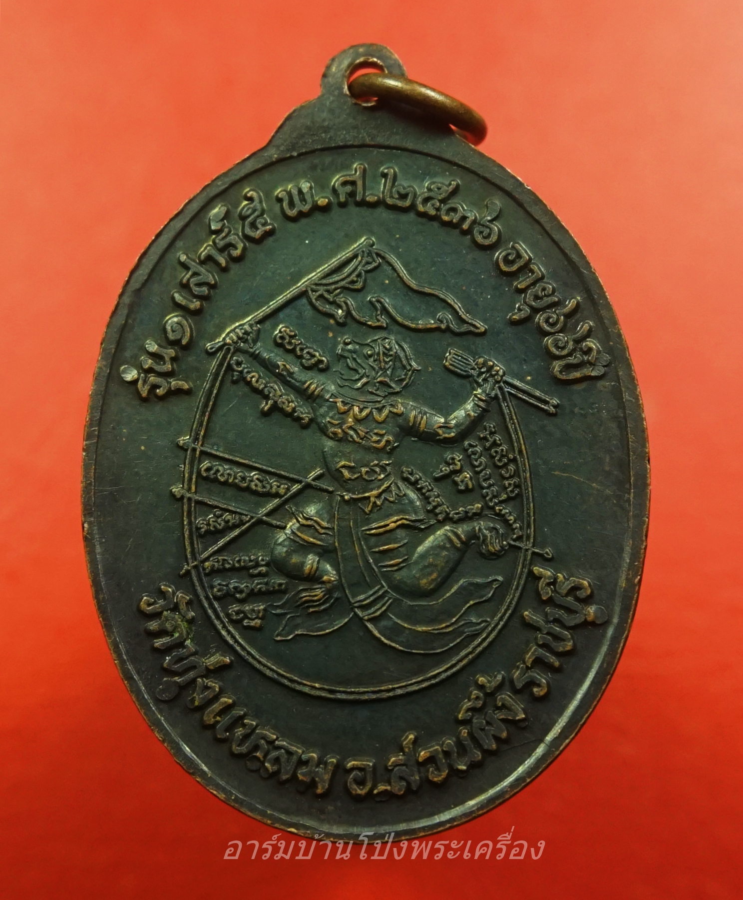 หลวงพ่อดัด อกฺโกธโน วัดทุ่งแหลม รุ่น๑ เสาร์ห้า ปี๒๕๓๖ อายุ๖๖ปี เนื้อทองแดงรมดำ(องค์ที่9)