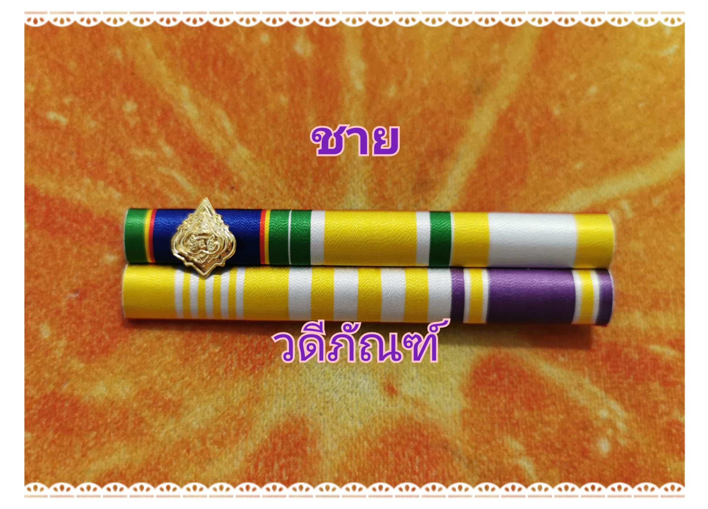 แพรแถบทมเดี่ยว สำเนา