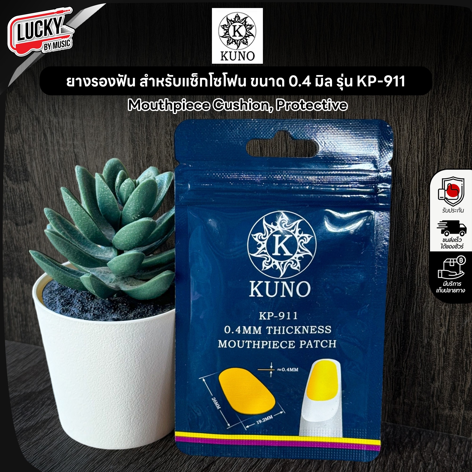 KUNO KP-911 ยางรองฟัน สำหรับวูดวิน Woodwind หนา 0.4MM / ซื้อแยก หรือ ยกแพ็ค
