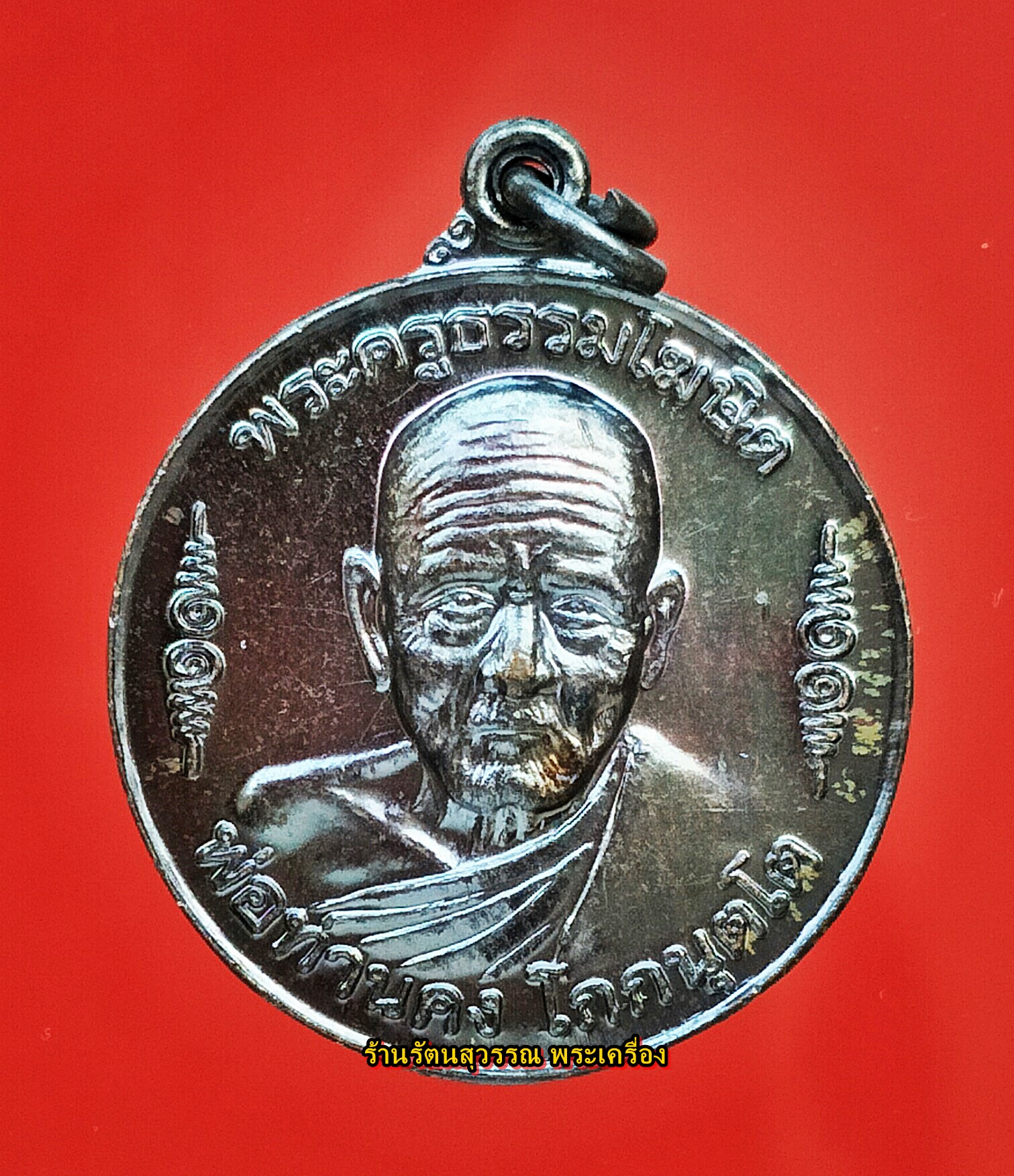 เหรียญกันภัยหลวงพ่อคง วัดธรรมโฆษณ์ รุ่น2 ปี49 องค์ที่๖