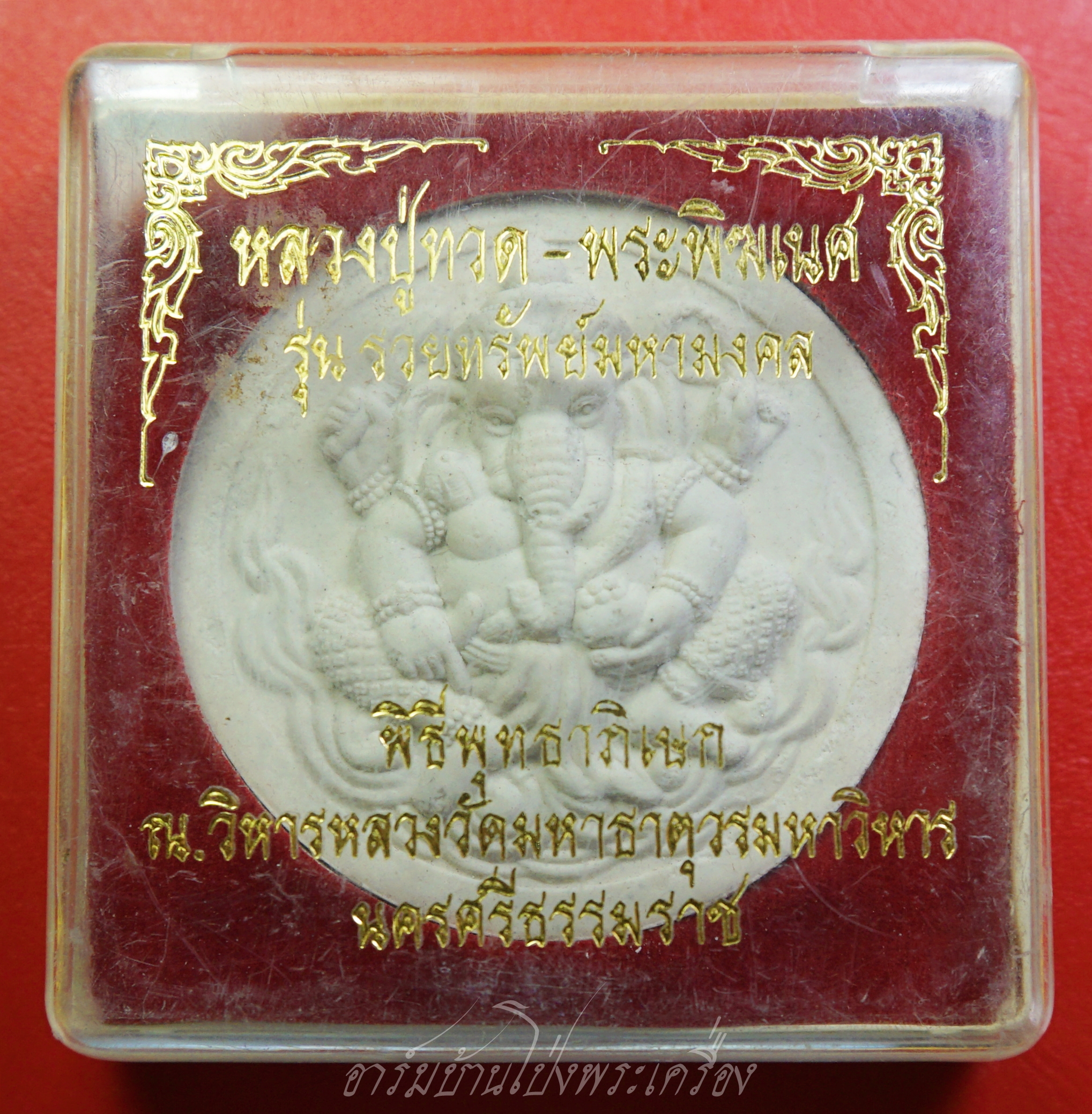 หลวงปู่ทวด พระพิฆเนตร วัดมหาธาตุวรมหาวิหาร รุ่นรวยทรัพย์มหามงคล(องค์ที่1)