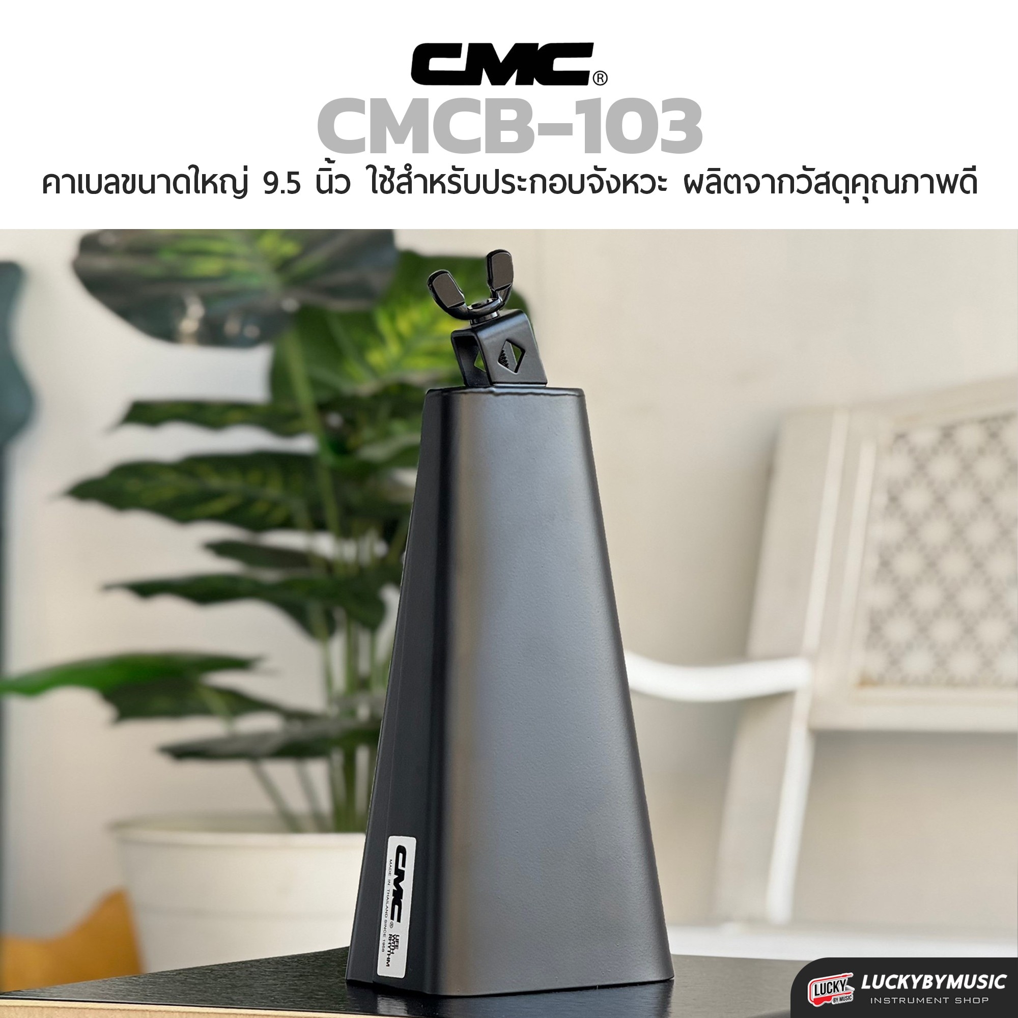 คาเบล CMC Cowbell Black คาวเบลล์ พ่นดำ – มีขนาดให้เลือก เล็ก กลาง ใหญ่ วัสดุคุณภาพดี เสียงดี