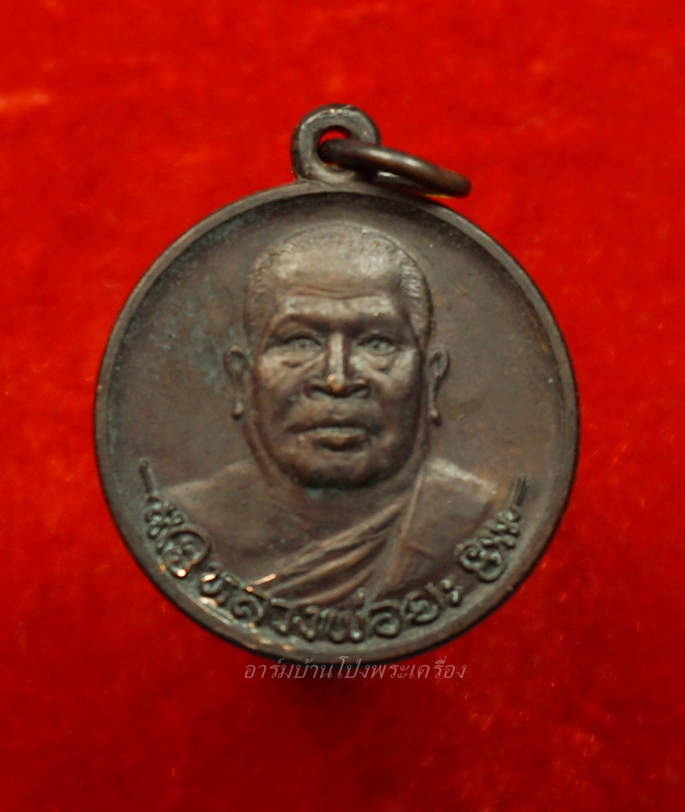 หลวงพ่อยะ วัดท่าข้าม รุ่นแรก เหรียญกลม ปี๒๕๓๐ เนื้อทองแดง(องค์ที่3)
