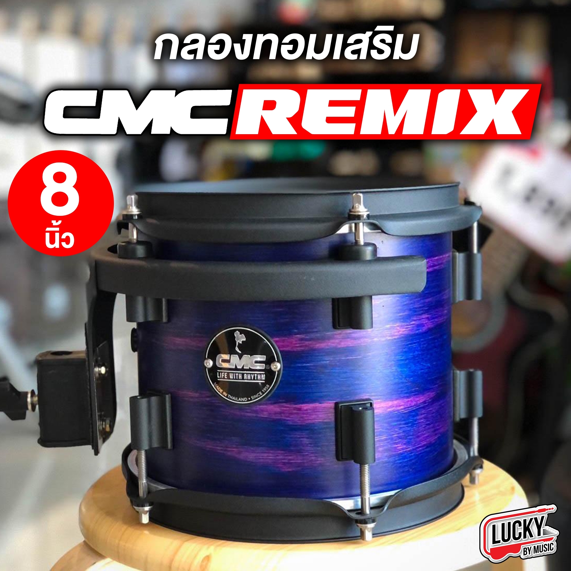 [ พร้อมส่ง ] CMC Remix กลองทอมเสริม ขนาด 8" นิ้ว สี King fisher blue ไม้ PARA+POPLAR อะไหล่โครเมียม กลองทอมแยก กลองทอม