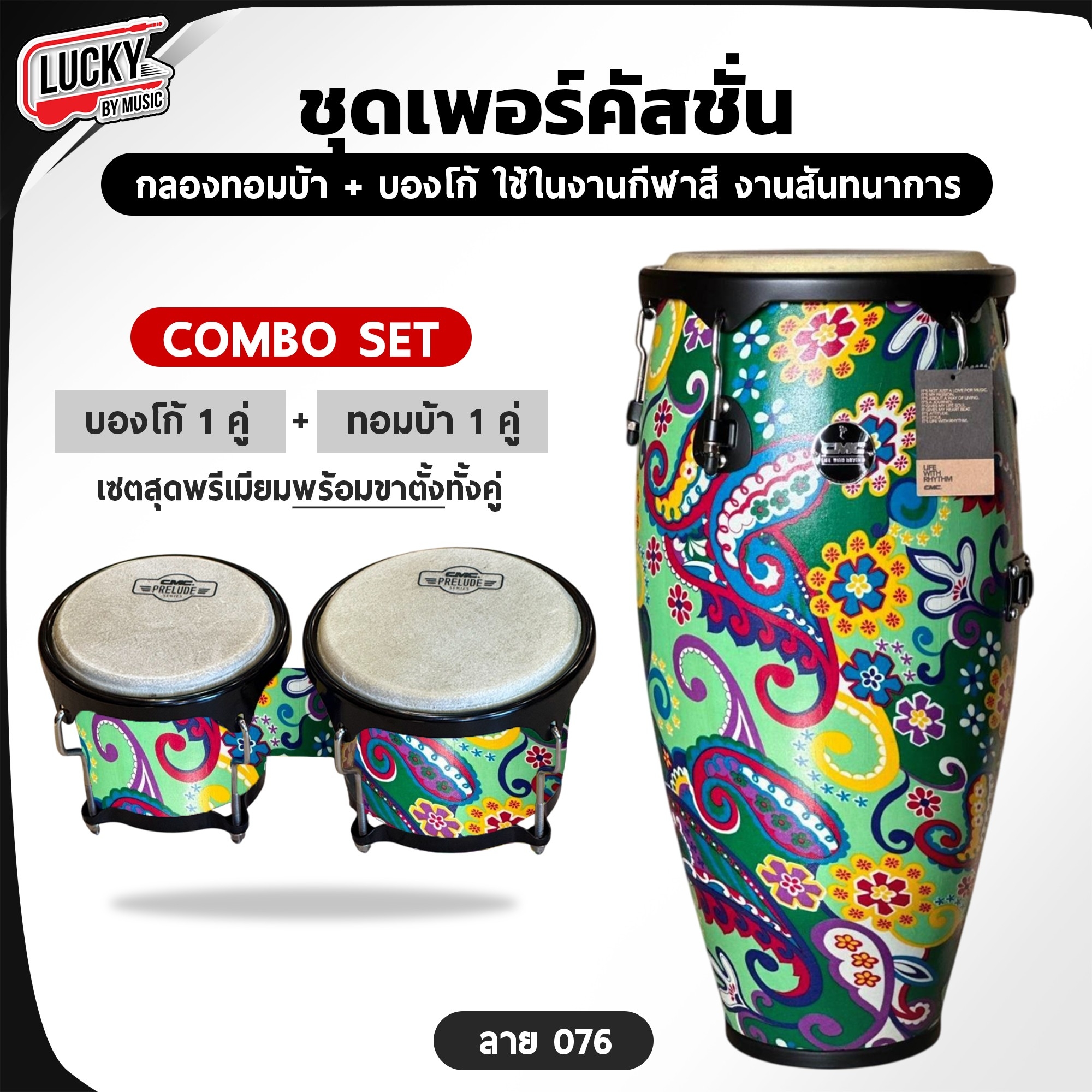 [Combo Set] เซตคอมโบ CMC กลองทอมบ้า + บองโก้ พร้อมขาตั้ง หนังกลองทำจากหนังแท้ ปรับระดับขาตั้งได้ เลือกลายได้ - ส่งด่วน