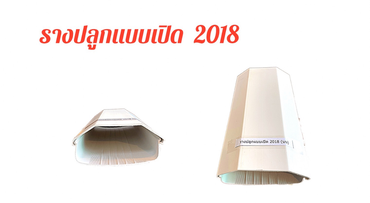 รางปลูก แบบ เปิด 2018 ยาว 6 เมตร พร้อมเจาะ 30 หลุม