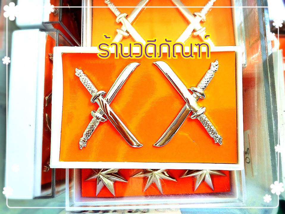 เครื่องหมายยศนายดาบชาย(โลหะชุบทองคำขาว/เงินแท้ชุบทองคำขาว)